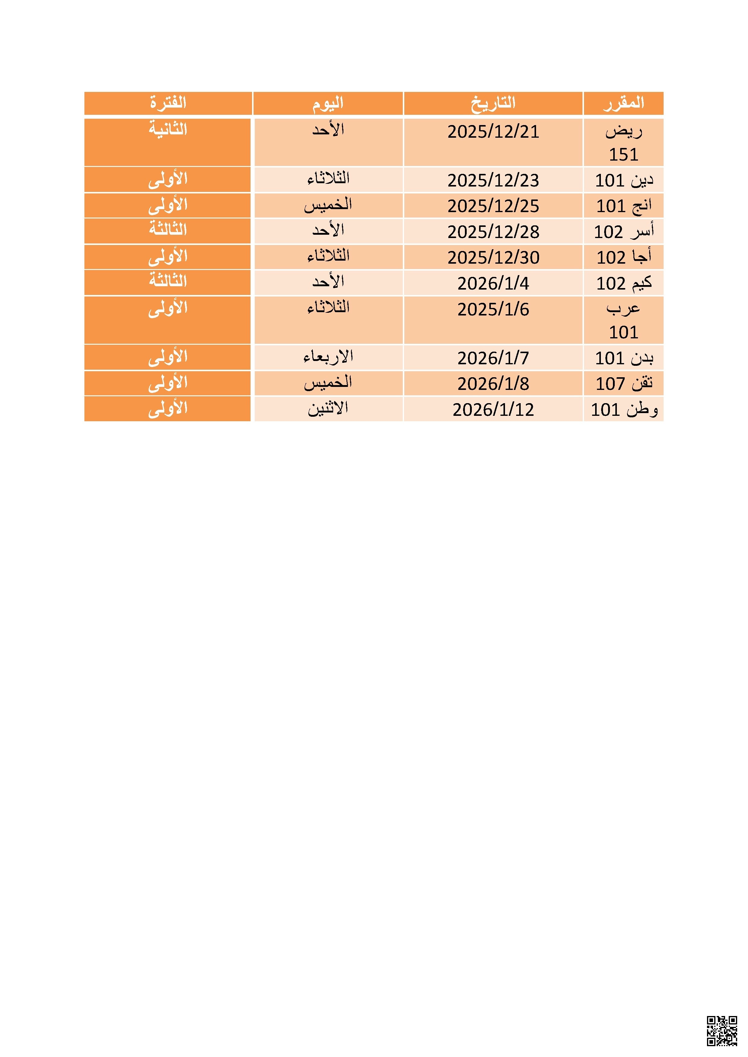 جدول امتحانات نهاية الفصل الأول للصّف الأوّل الثانوي - الامتحانات - الصف الصف الأول الثانوي - الفصل الفصل الأول