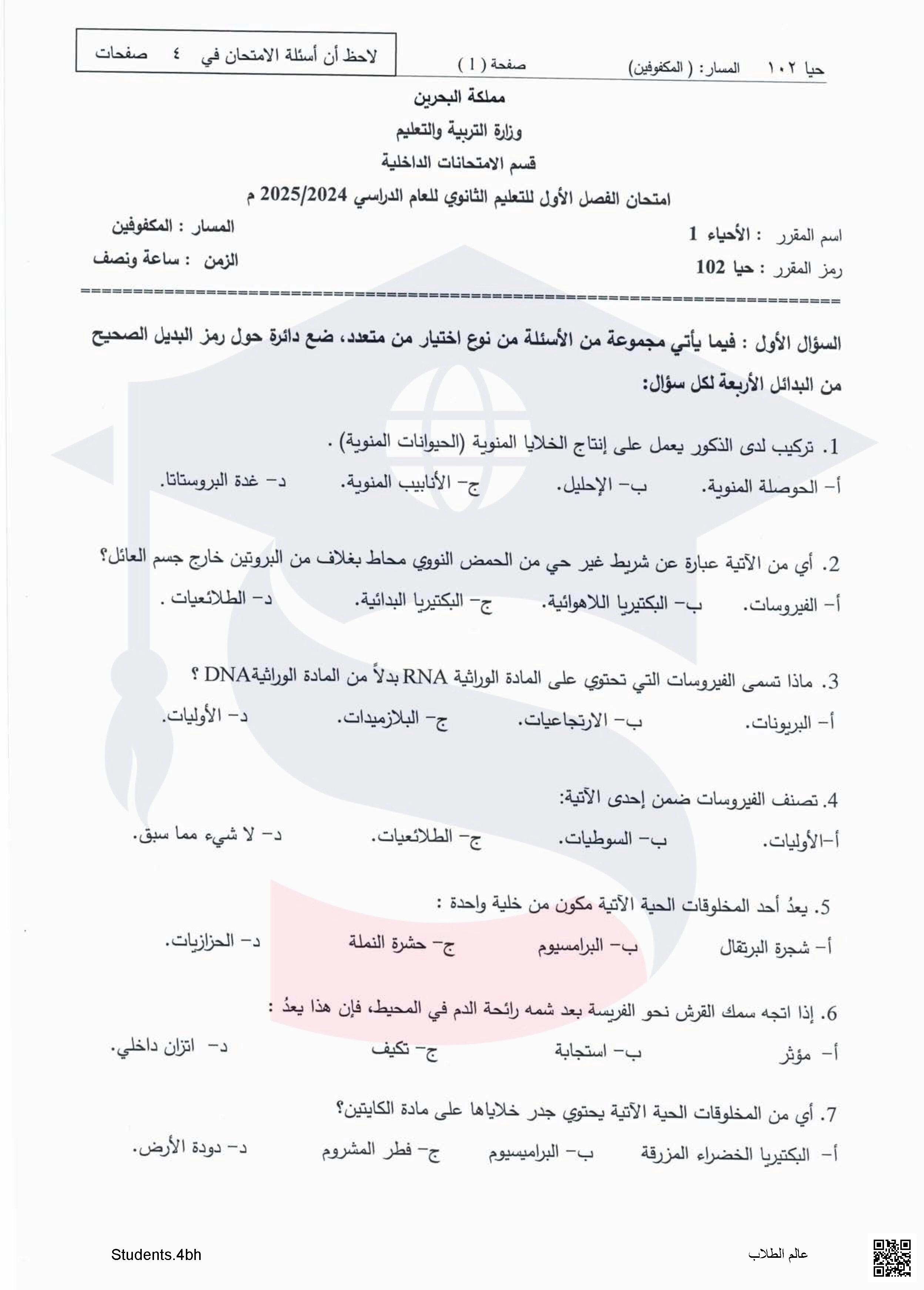 نماذج لأسئلة امتحانية سابقة في مقرر حيا 102 - علوم - الصف الصف الأول الثانوي - الفصل الفصل الثاني