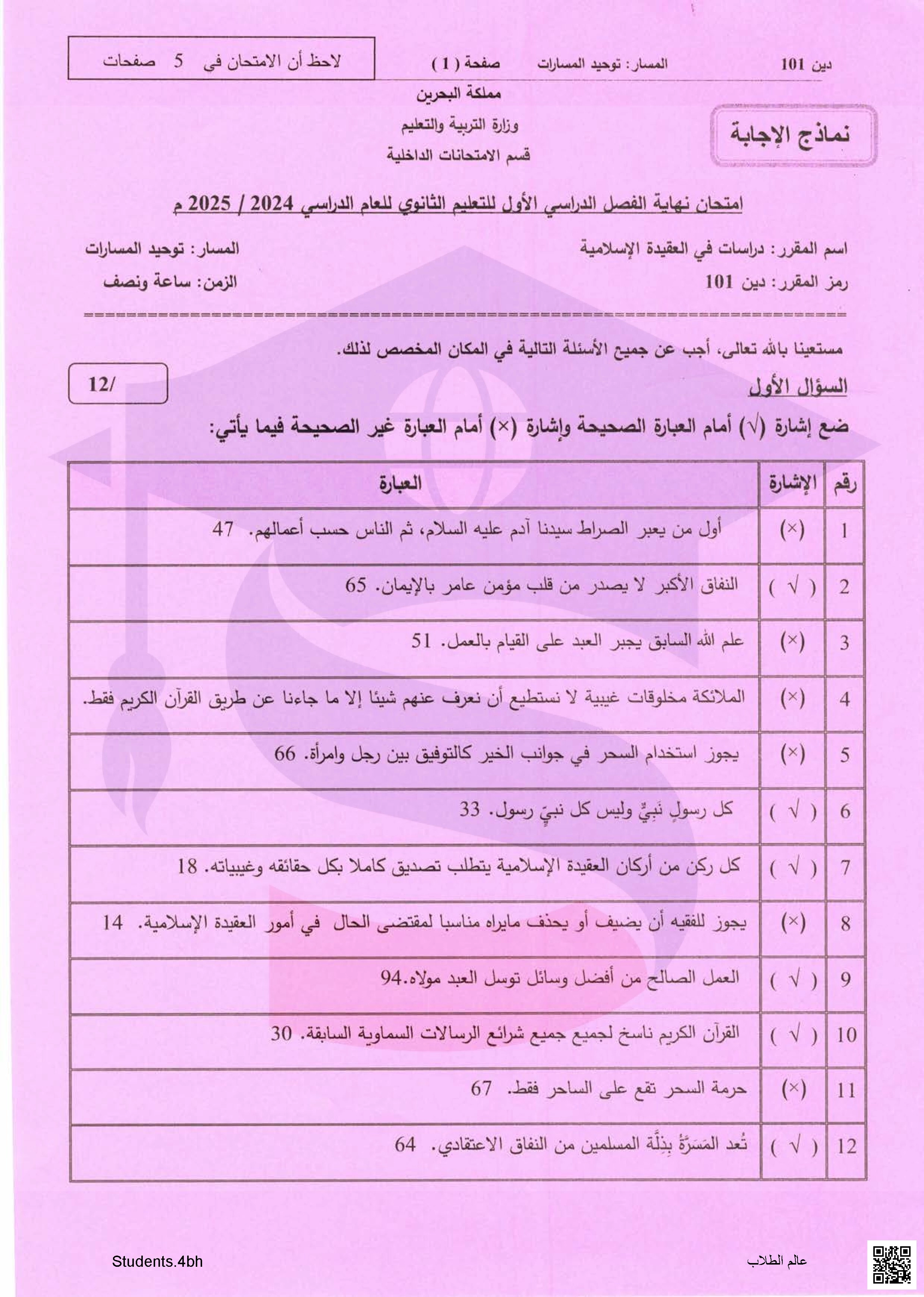 نماذج اسئلة امتحان سابقة في مقرر دراسات في العقيدة الإسلامية مقرر دين 101 توحيد مسارات - تربية اسلامية - الصف الصف الأول الثانوي - الفصل الفصل الثاني