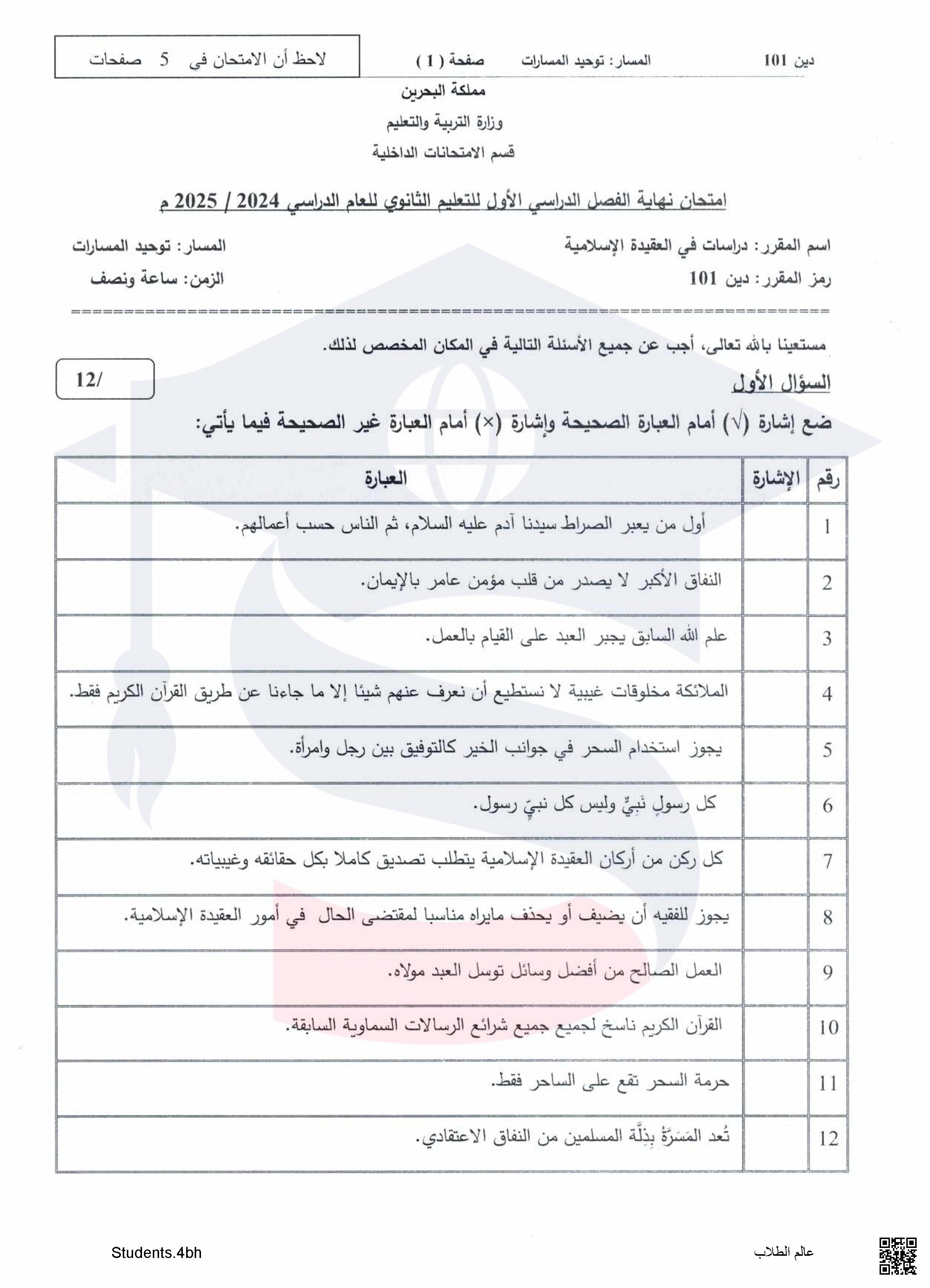  نماذج اسئلة امتحان سابقة في مقرر دراسات في العقيدة الإسلامية مقرر دين 101 توحيد مسارات - تربية اسلامية - الصف الصف الأول الثانوي - الفصل الفصل الثاني