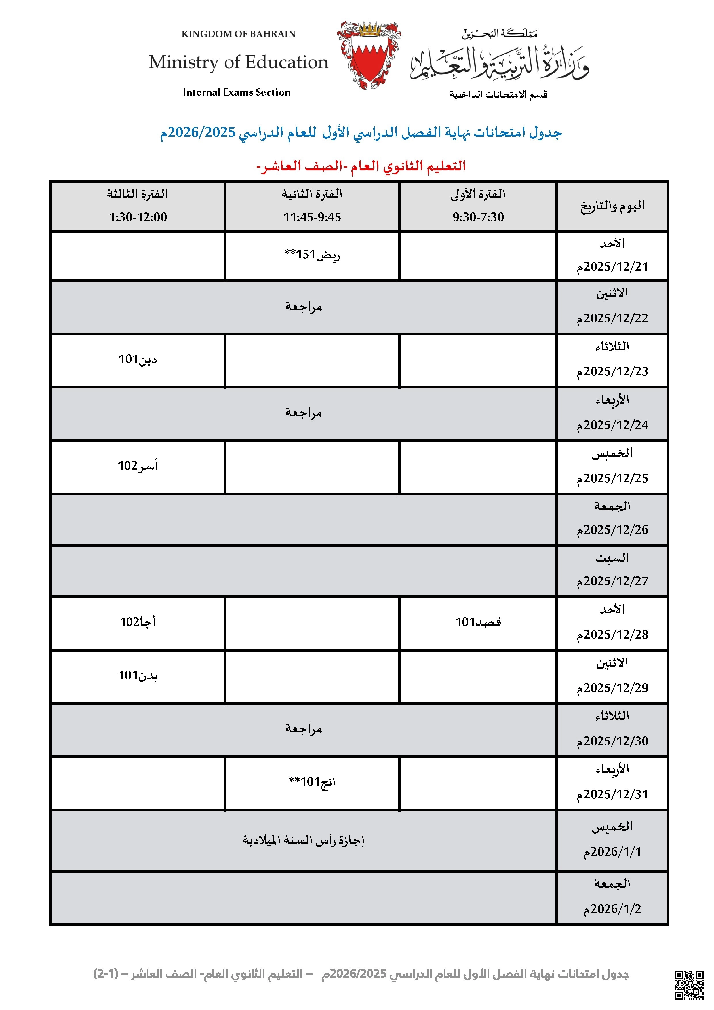 الجدول النهائي لامتحانات نهاية الفصل الأول للتعليم الثانوي - الامتحانات - الصف الصف الأول الثانوي - الفصل الفصل الثاني