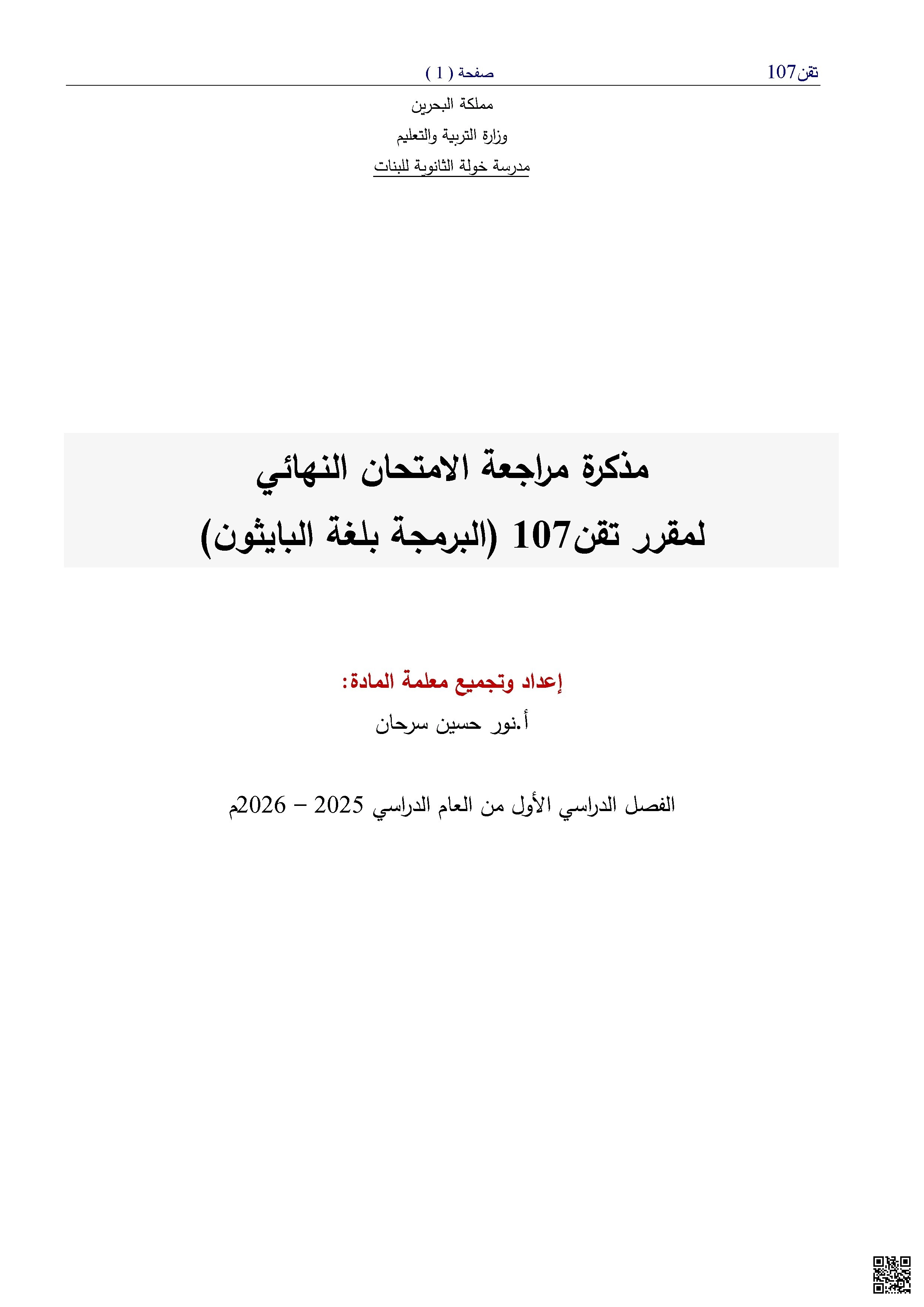 مراجعة و حل مذكرة تقن 107 للفصل الأوّل - علوم وتقانة - الصف الصف الأول الثانوي - الفصل الفصل الثاني