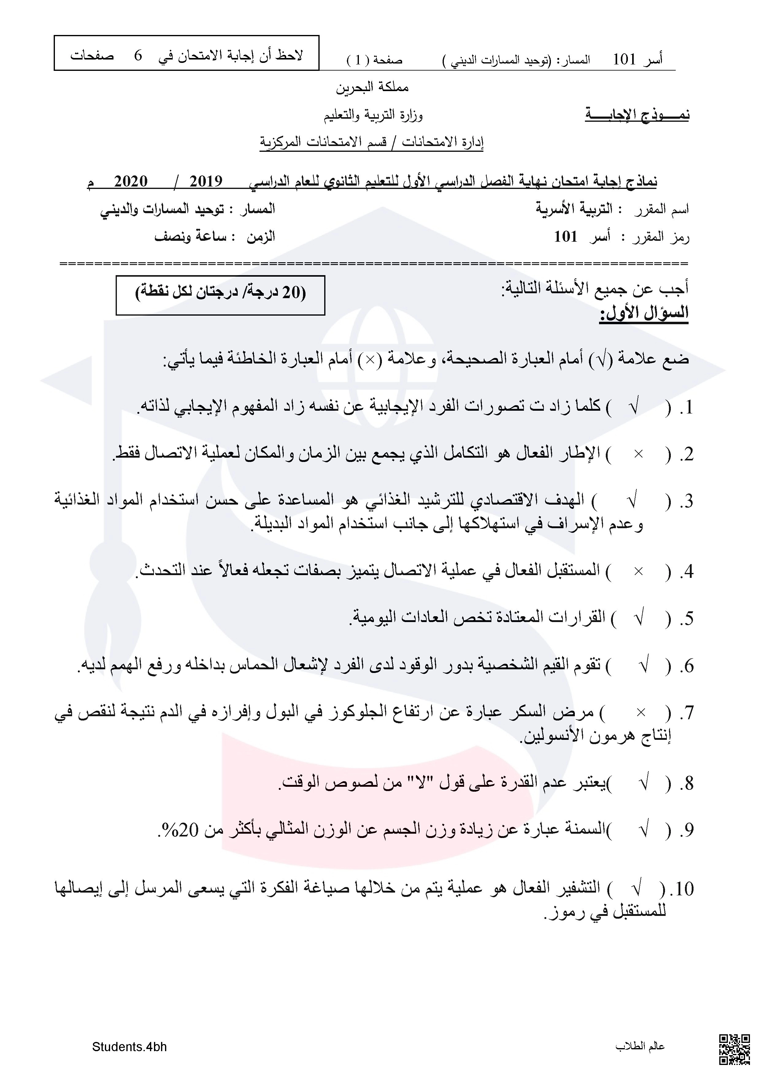 نماذج الإجابة لامتحان نهاية الفصل الأول - تربية أسرية - الصف الصف الأول الثانوي - الفصل الفصل الأول