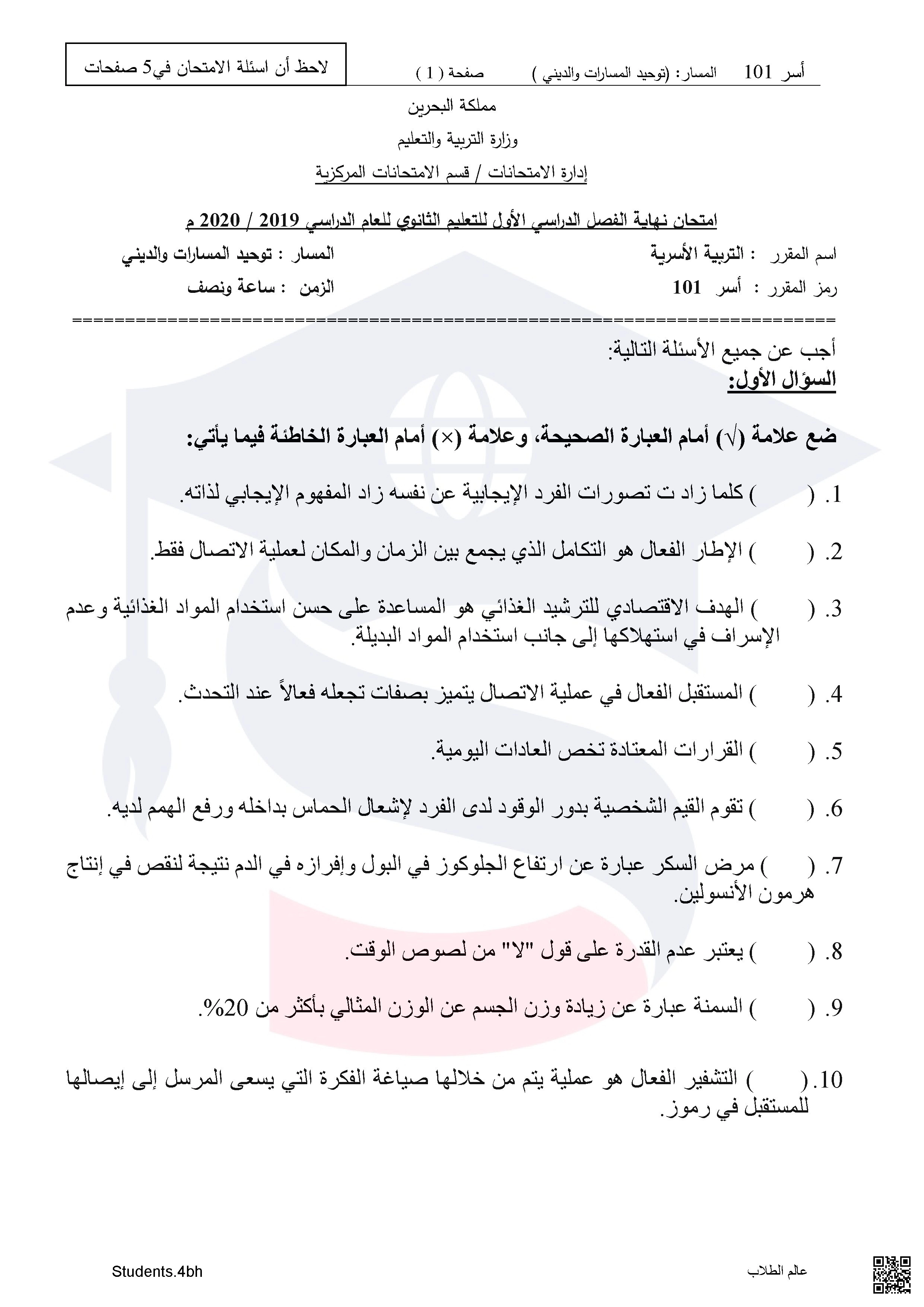نماذج الأسئلة لامتحان نهاية الفصل الأول مقرر التربية الأسرية مقرر أسر 101 توحيد مسارات - تربية أسرية - الصف الصف الأول الثانوي - الفصل الفصل الأول