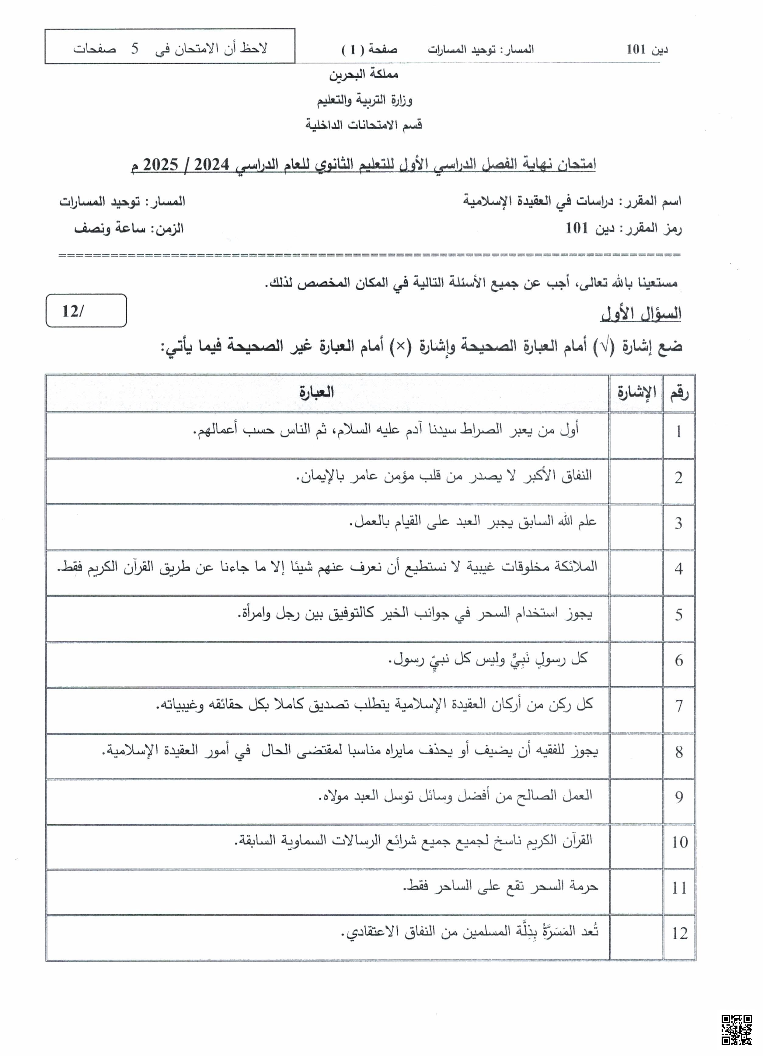 نموذج امتحان نهاية الفصل الأوّل مقرر دين 101 - تربية اسلامية - الصف الصف الأول الثانوي - الفصل الفصل الأول