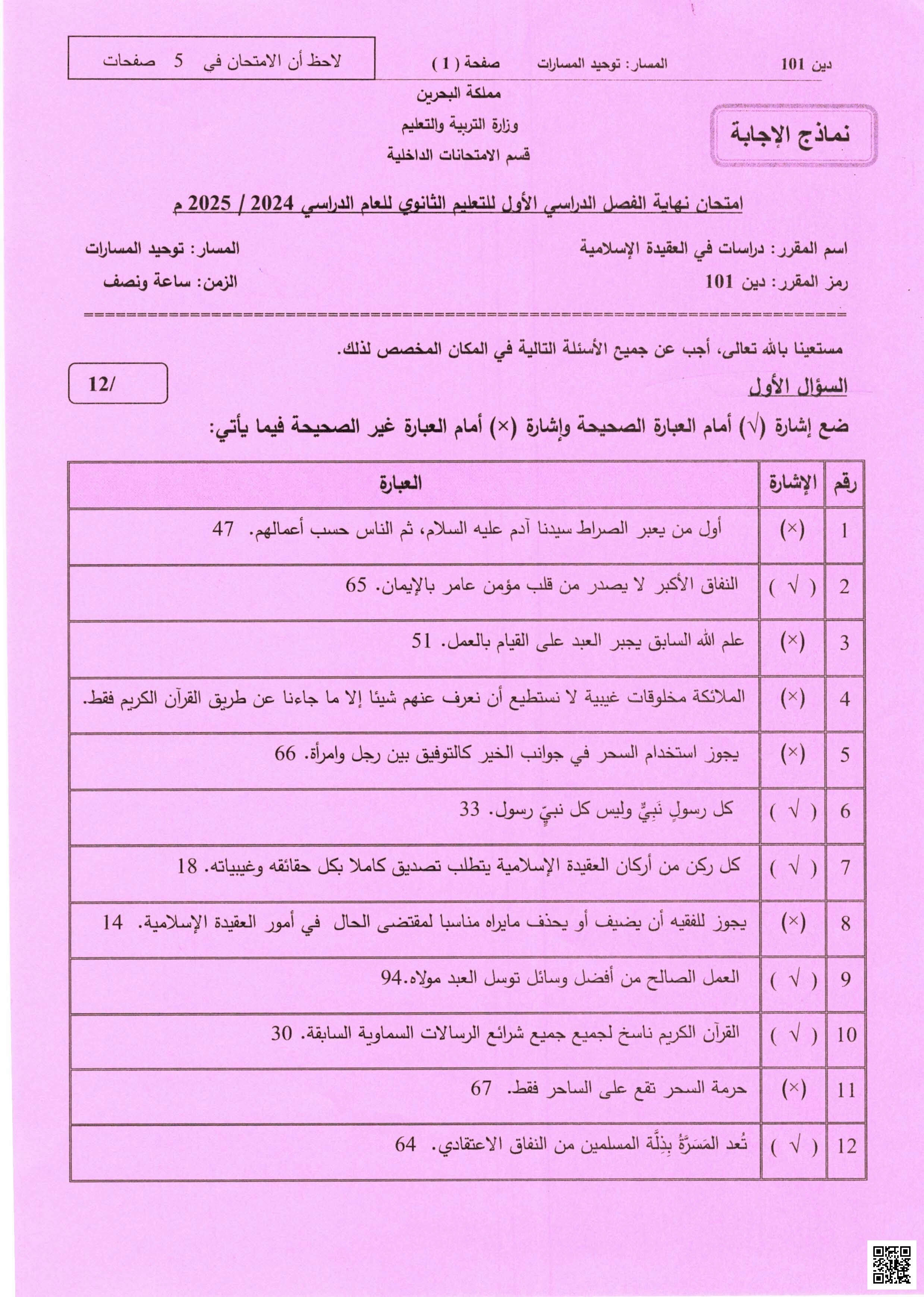 نموذج الإجابة امتحان نهاية الفصل الأوّل مقرر دين 101 - تربية اسلامية - الصف الصف الأول الثانوي - الفصل الفصل الأول