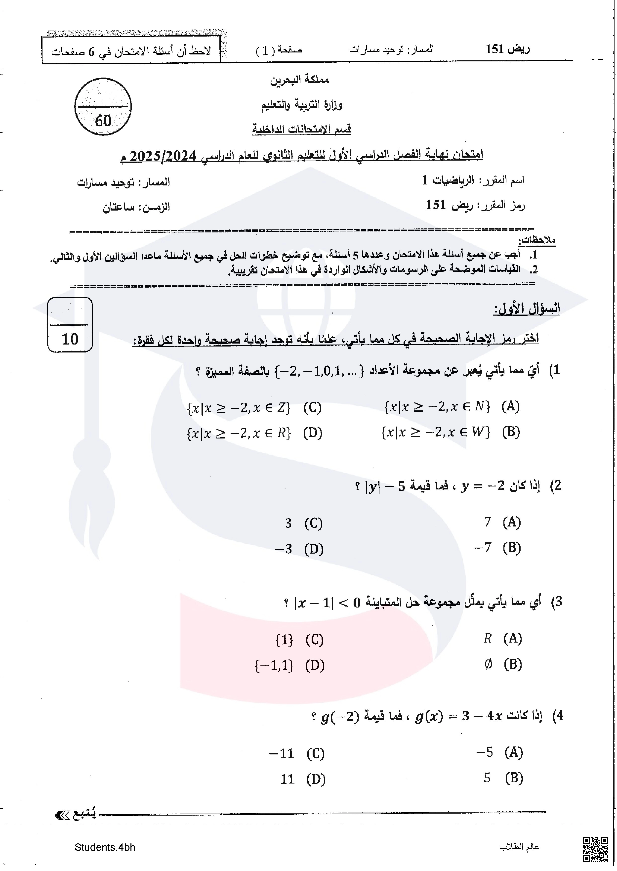نماذج أسئلة امتحان نهاية الفصل الأول مقرر ريض 151 - رياضيات - الصف الصف الأول الثانوي - الفصل الفصل الأول