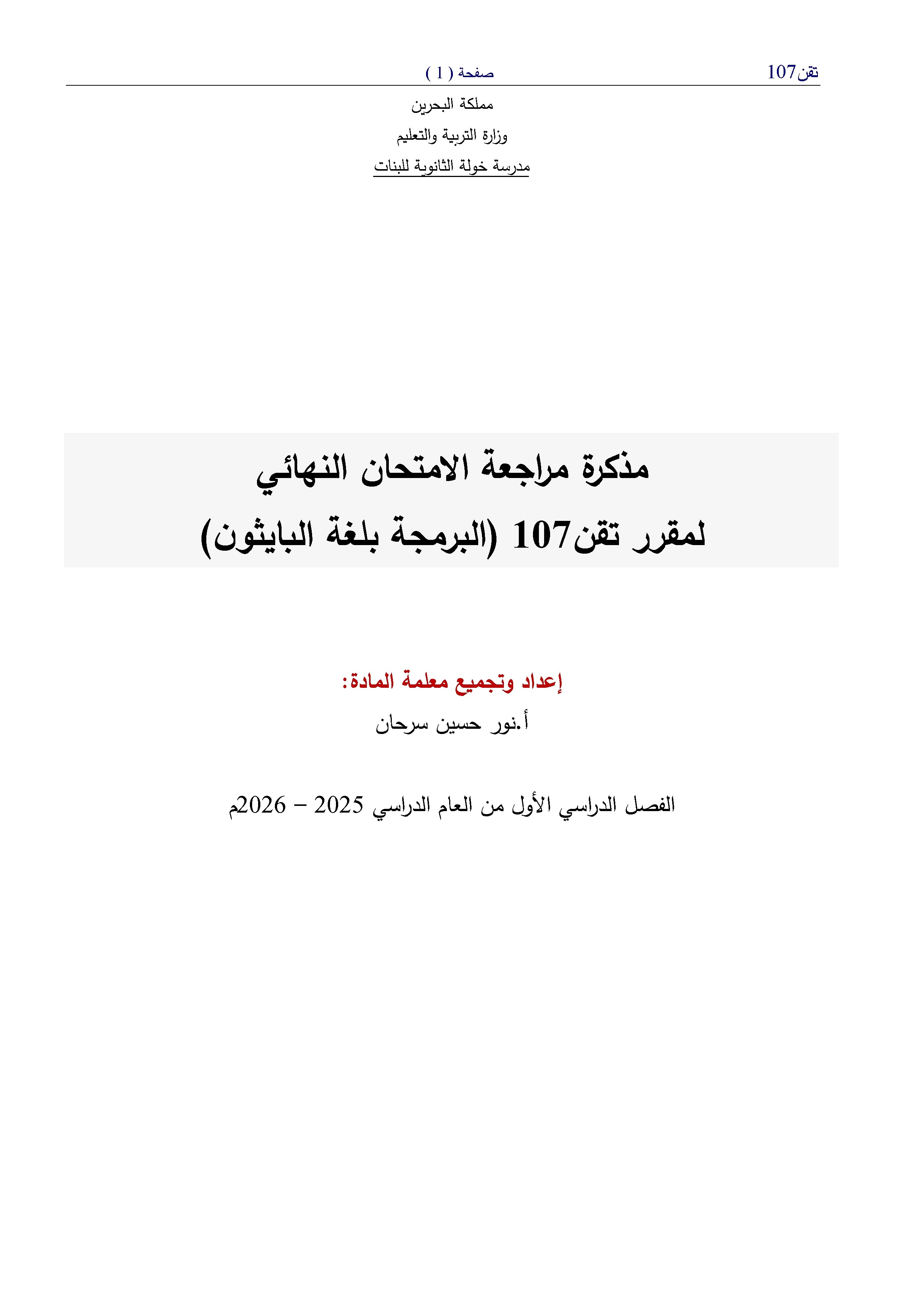 إجابة مذكرة تقن 107 - علوم وتقانة - الصف الصف الأول الثانوي - الفصل الفصل الأول