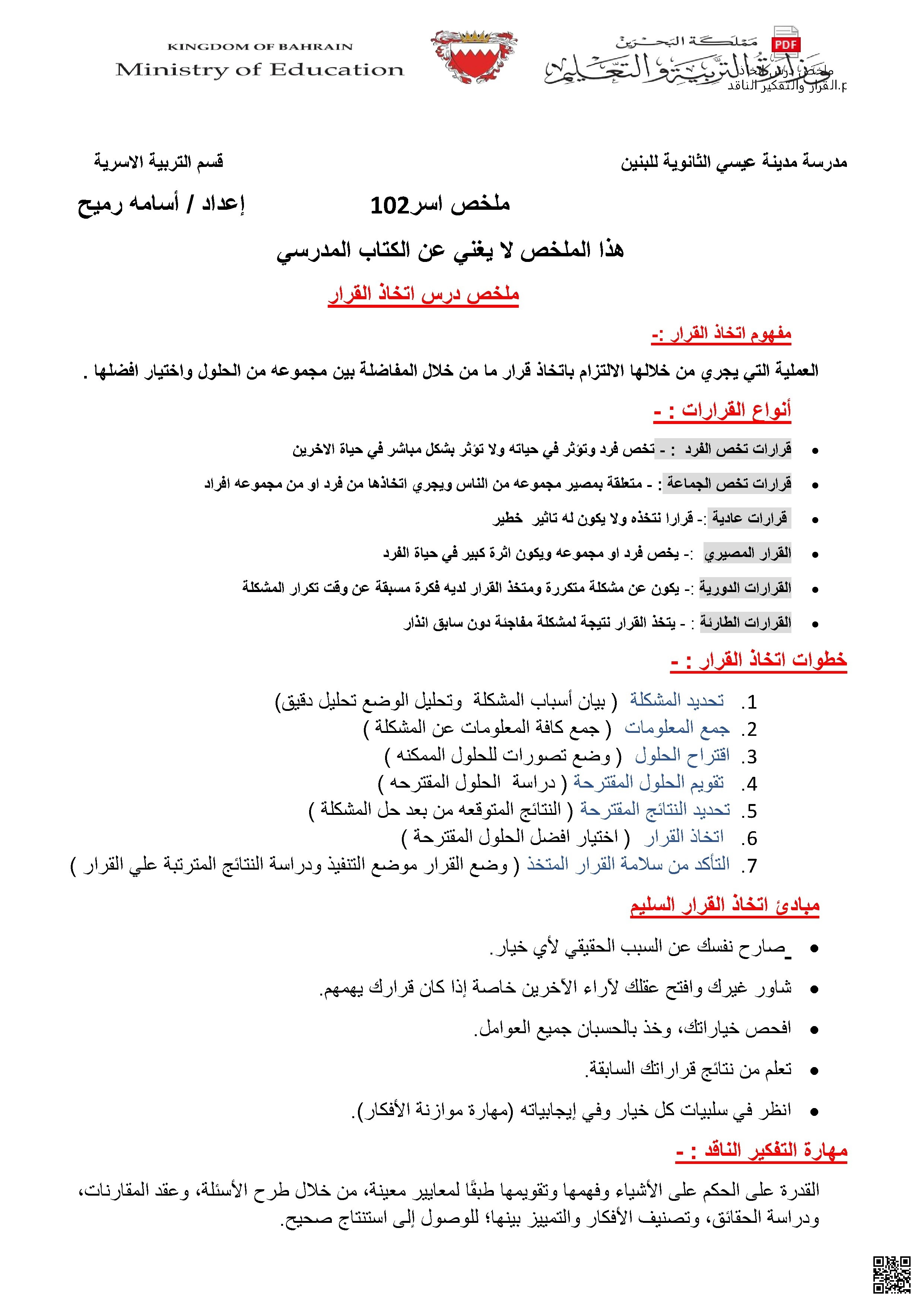 ملخص تربية أسرية 102 للاختبار الثالث - تربية أسرية - الصف الصف الأول الثانوي - الفصل الفصل الأول