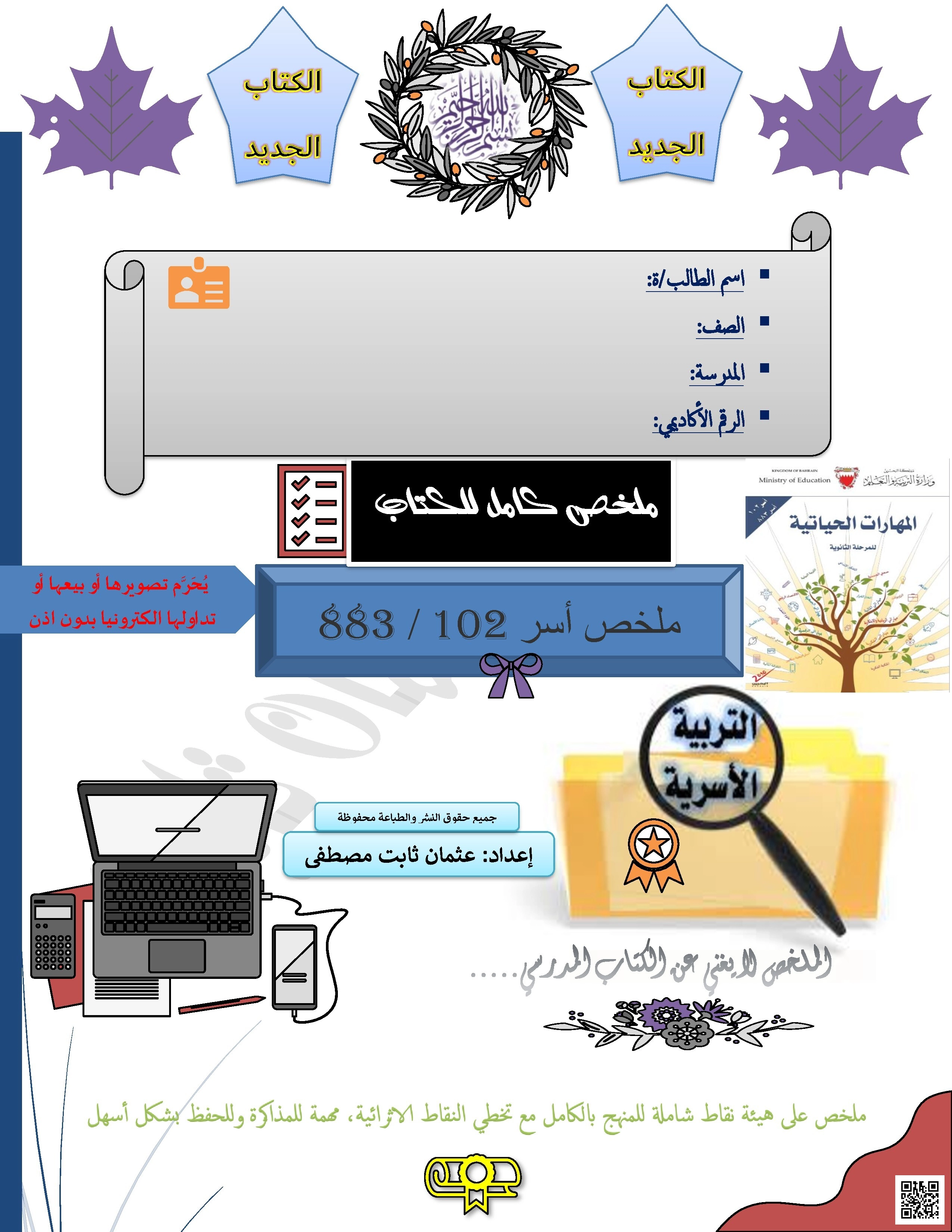 ملخص أسر 102 للصف الأول الثانوي - تربية أسرية - الصف الصف الأول الثانوي - الفصل الفصل الأول
