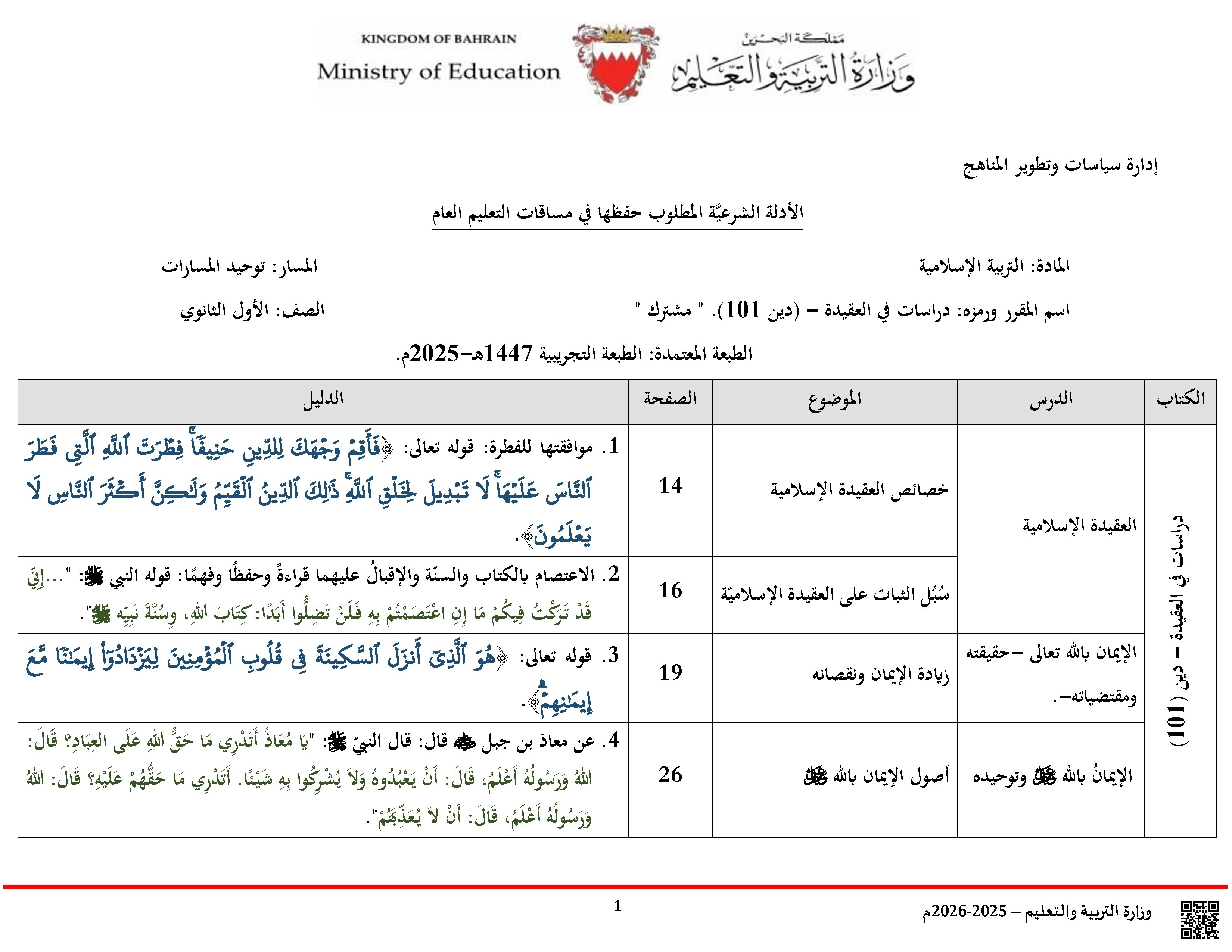 الأدلة الشرعية المطلوب جفظها في التربية الإسلامية لمساقات التعليم العام - تربية اسلامية - الصف الصف الأول الثانوي - الفصل الفصل الأول