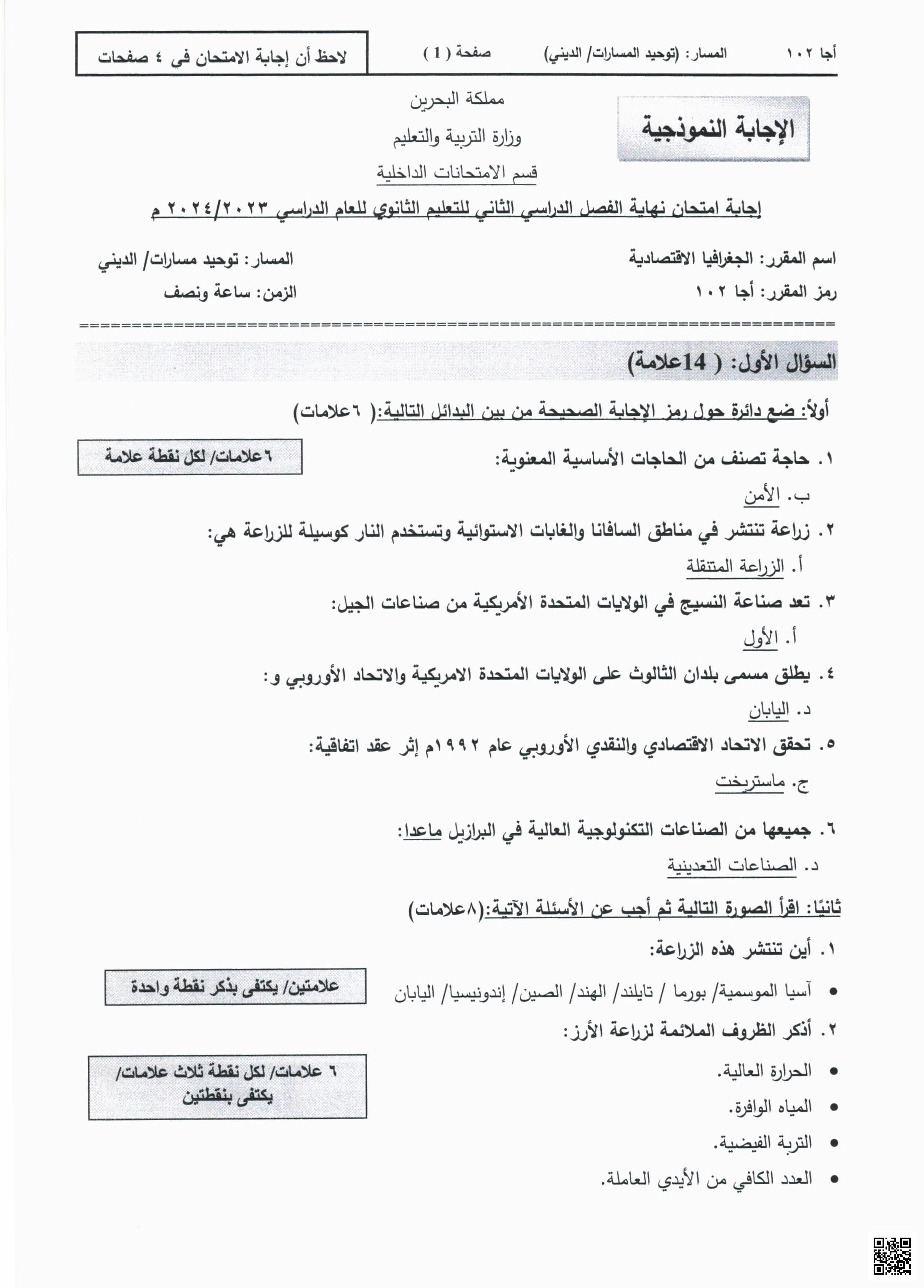 إجابة امتحان نهاية الفصل الدراسي الثاني الجغرافيا الاقتصادية مقرر أجا 103 - جغرافيا - الصف الصف الأول الثانوي - الفصل الفصل الأول