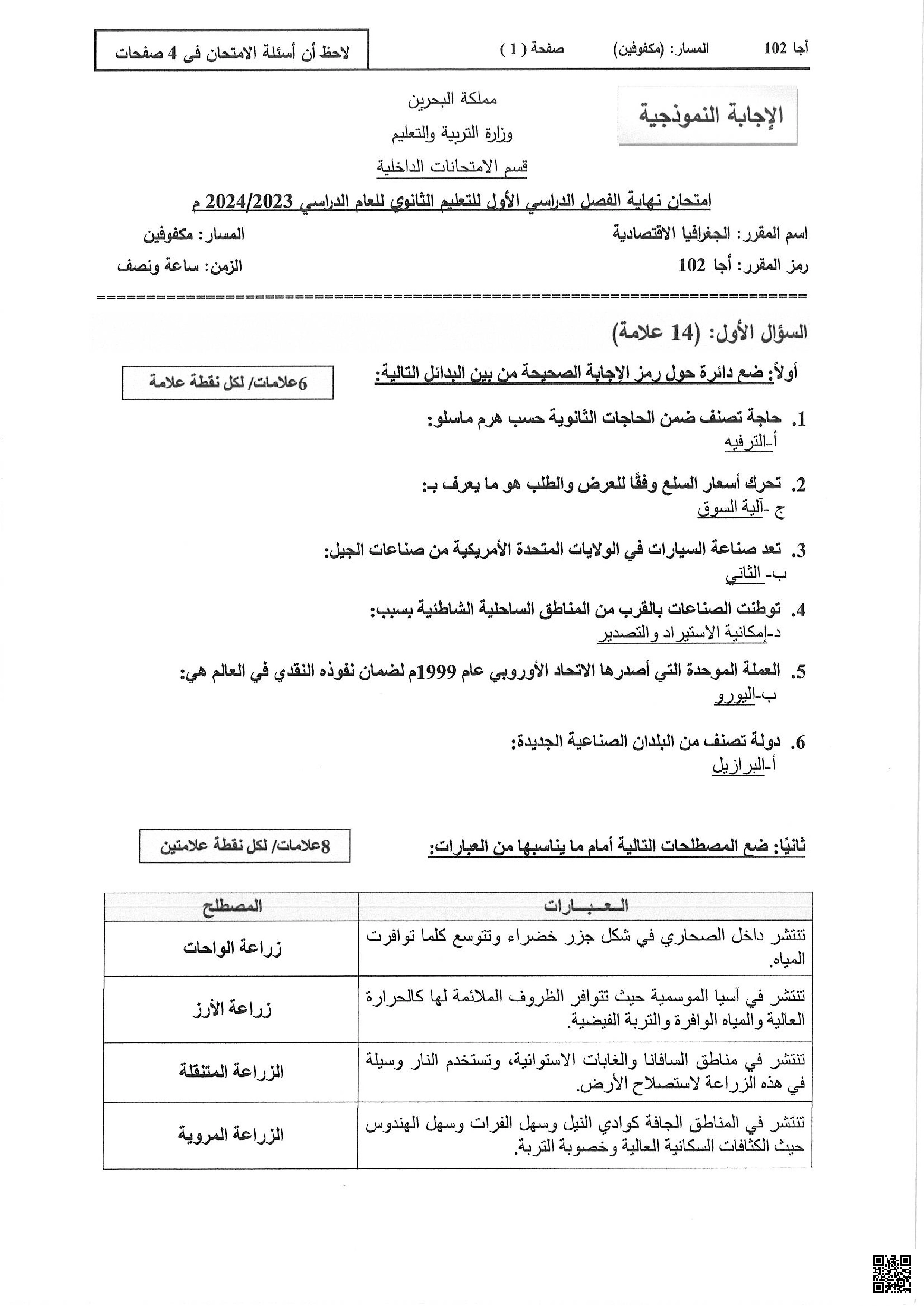 امتحان نهاية الفصل الأول مقرر الجغرافيا الاقتصادية أجا 102 - جغرافيا - الصف الصف الأول الثانوي - الفصل الفصل الأول