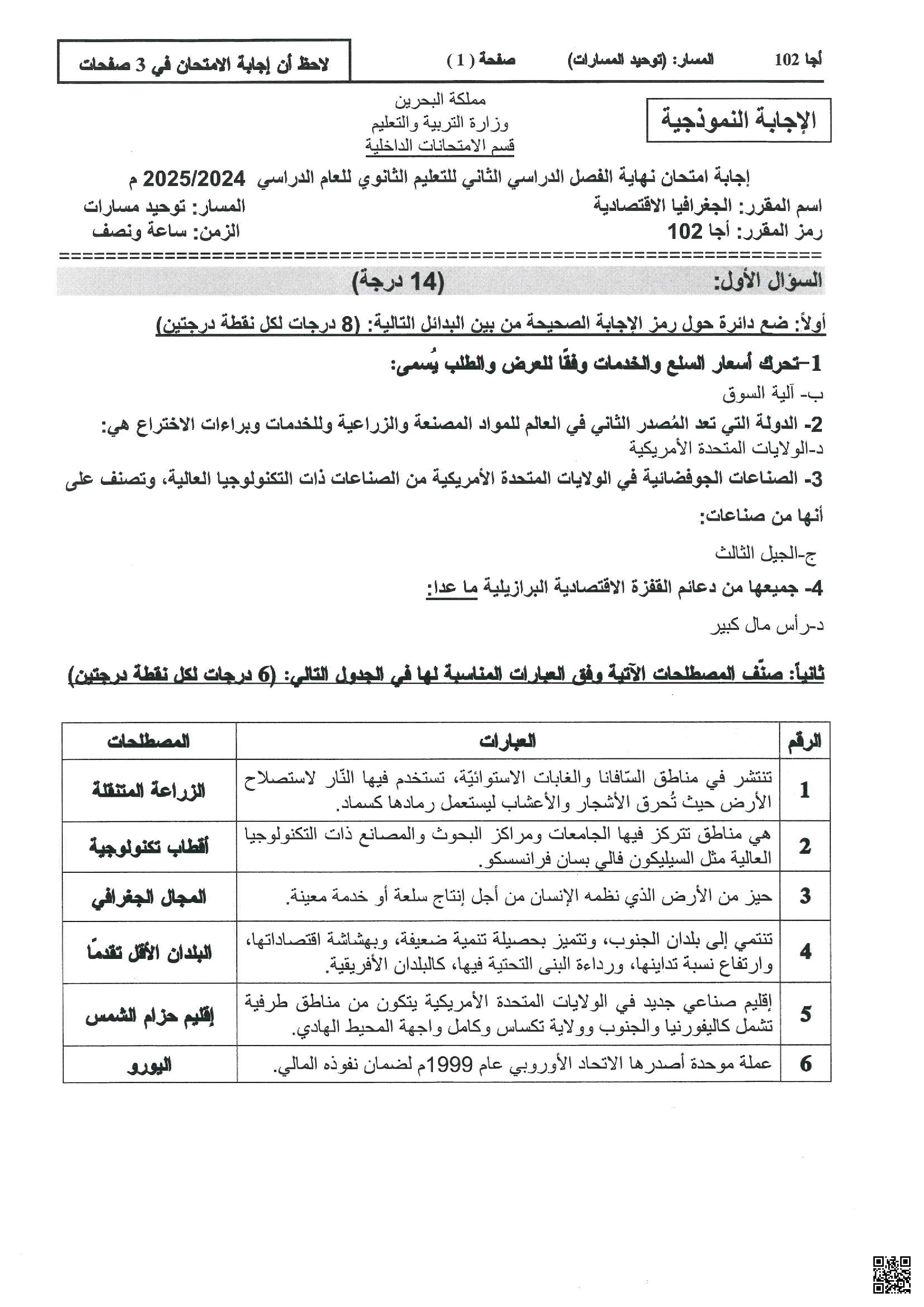 الإجابة النموذجية لامتحان نهاية الفصل الأول مقرر الجغرافيا الاقتصادية توحيد المسارات أجا 102 - جغرافيا - الصف الصف الأول الثانوي - الفصل الفصل الأول