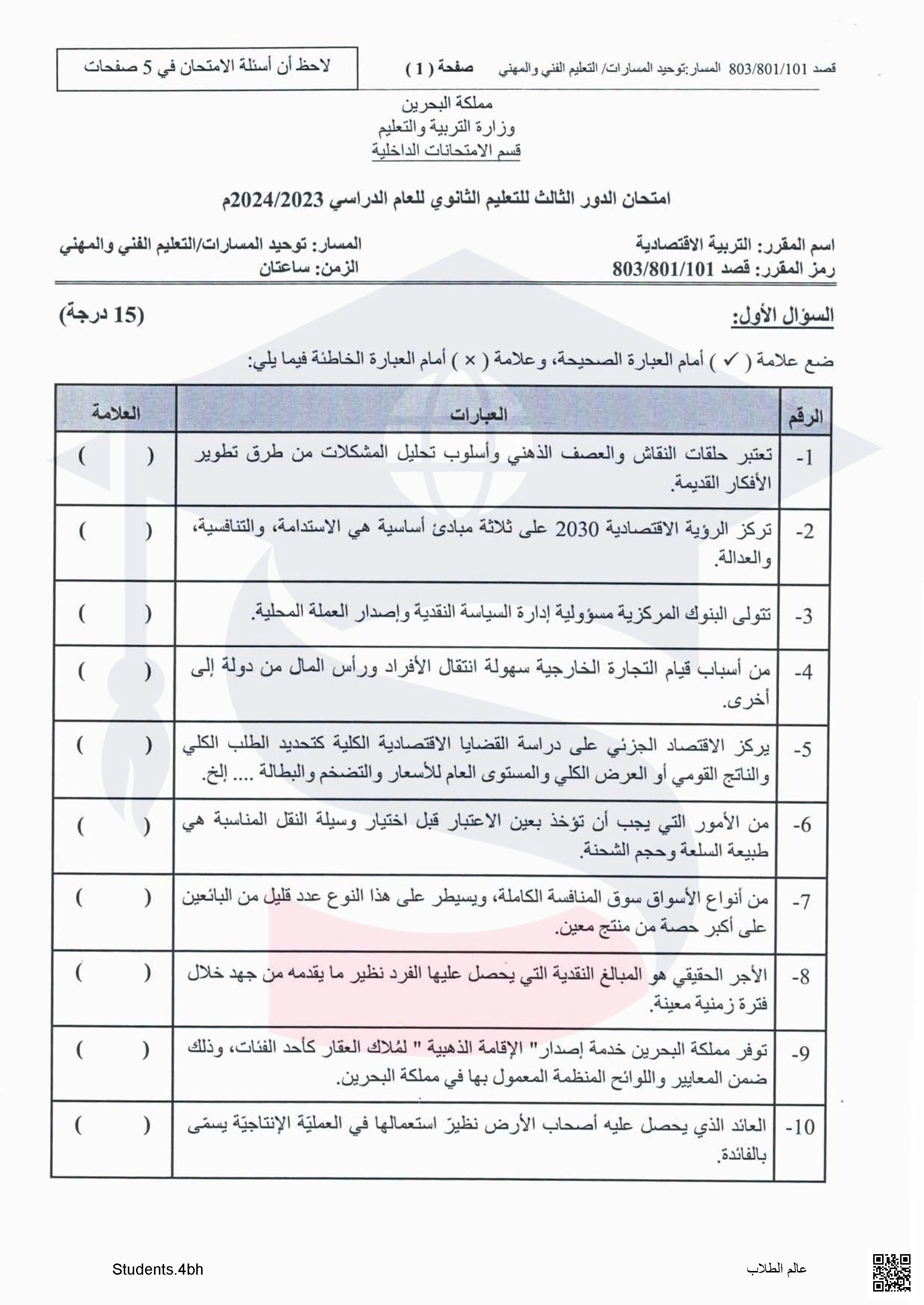 نماذج امتحان نهاية الدور الثالث في التربية الاقتصادية - تربية اقتصادية - الصف الصف الأول الثانوي - الفصل الفصل الأول