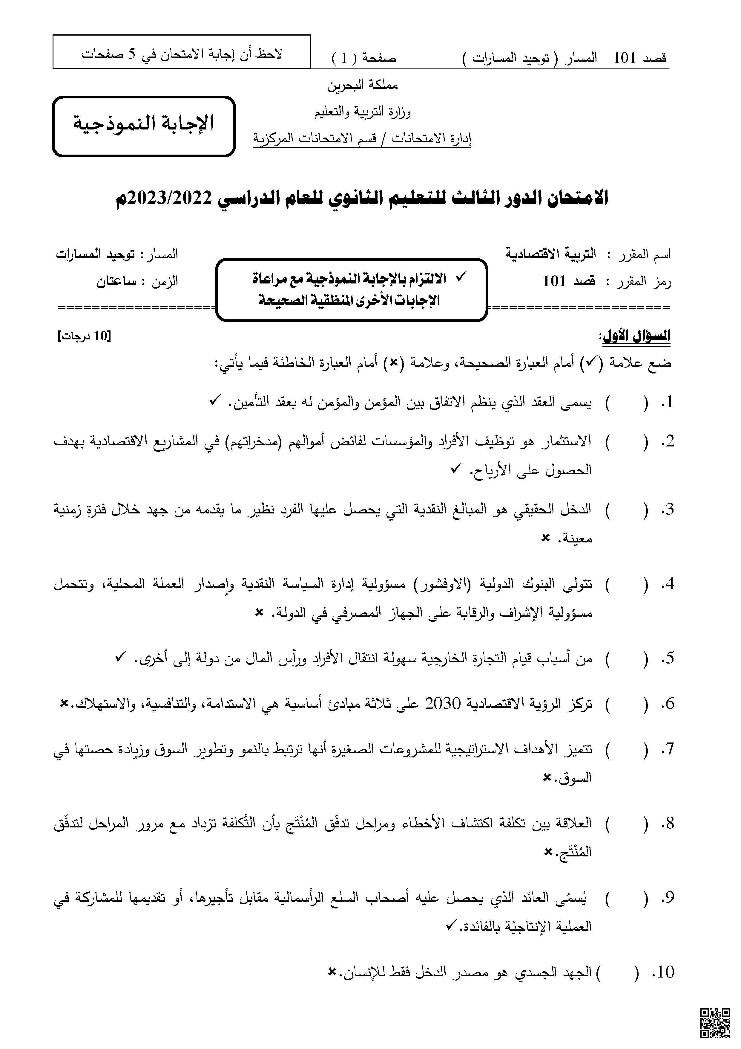 تجميعة امتحان قصد 101 - تربية اقتصادية - الصف الصف الأول الثانوي - الفصل الفصل الأول