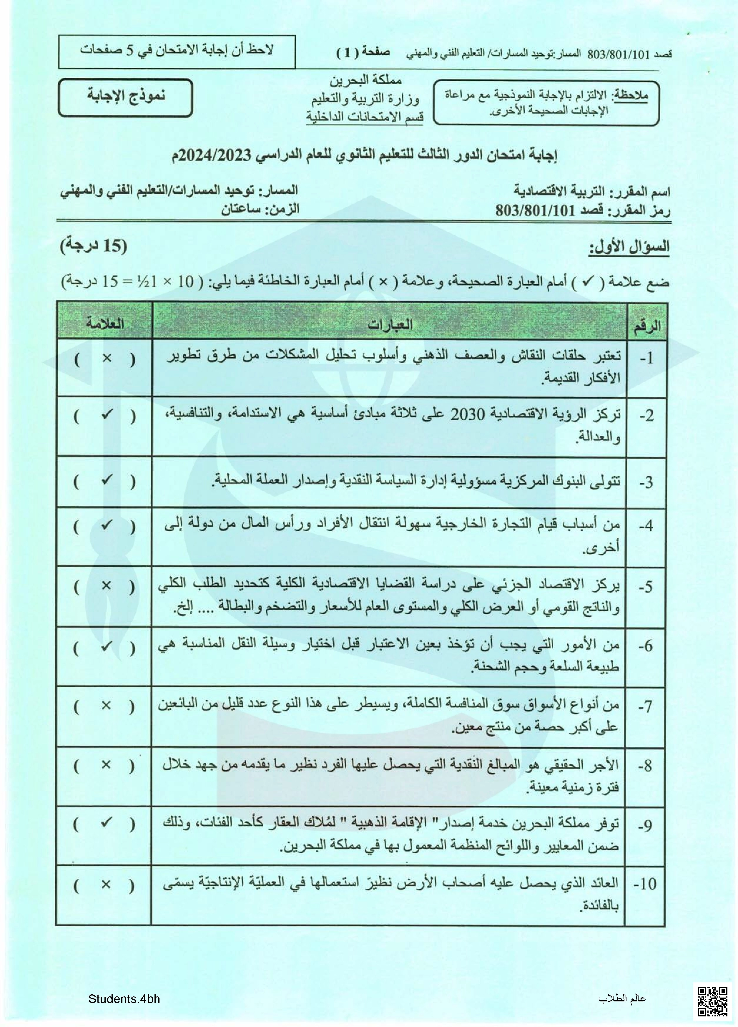 نموذج الإجابة لامتحان نهاية الدور الثالث تربية اقتصادية قصد 101 - تربية اقتصادية - الصف الصف الأول الثانوي - الفصل الفصل الأول