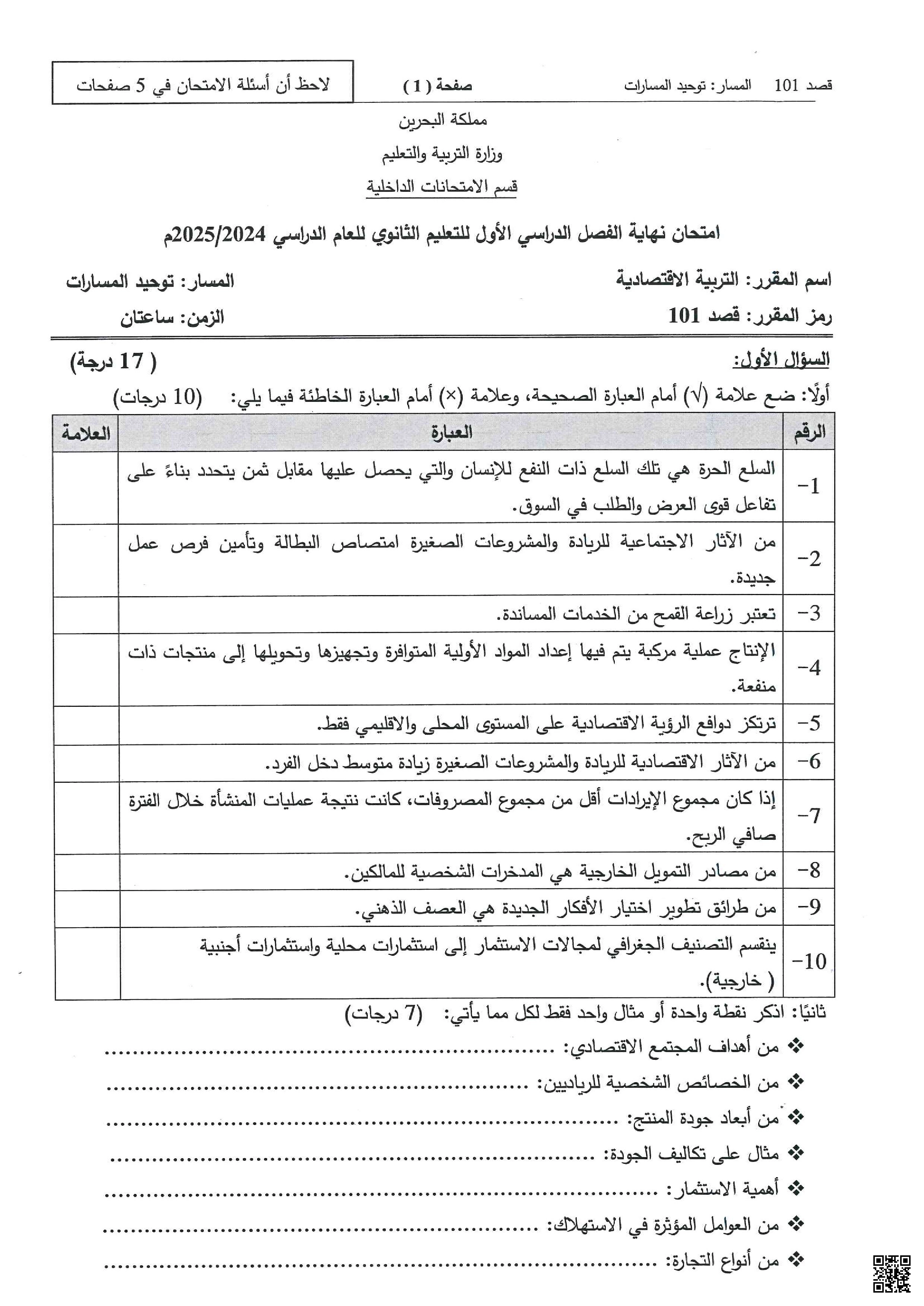 نموذج امتحان نهاية الفصل الأول تربية اقتصادية قصد 101 - تربية اقتصادية - الصف الصف الأول الثانوي - الفصل الفصل الأول
