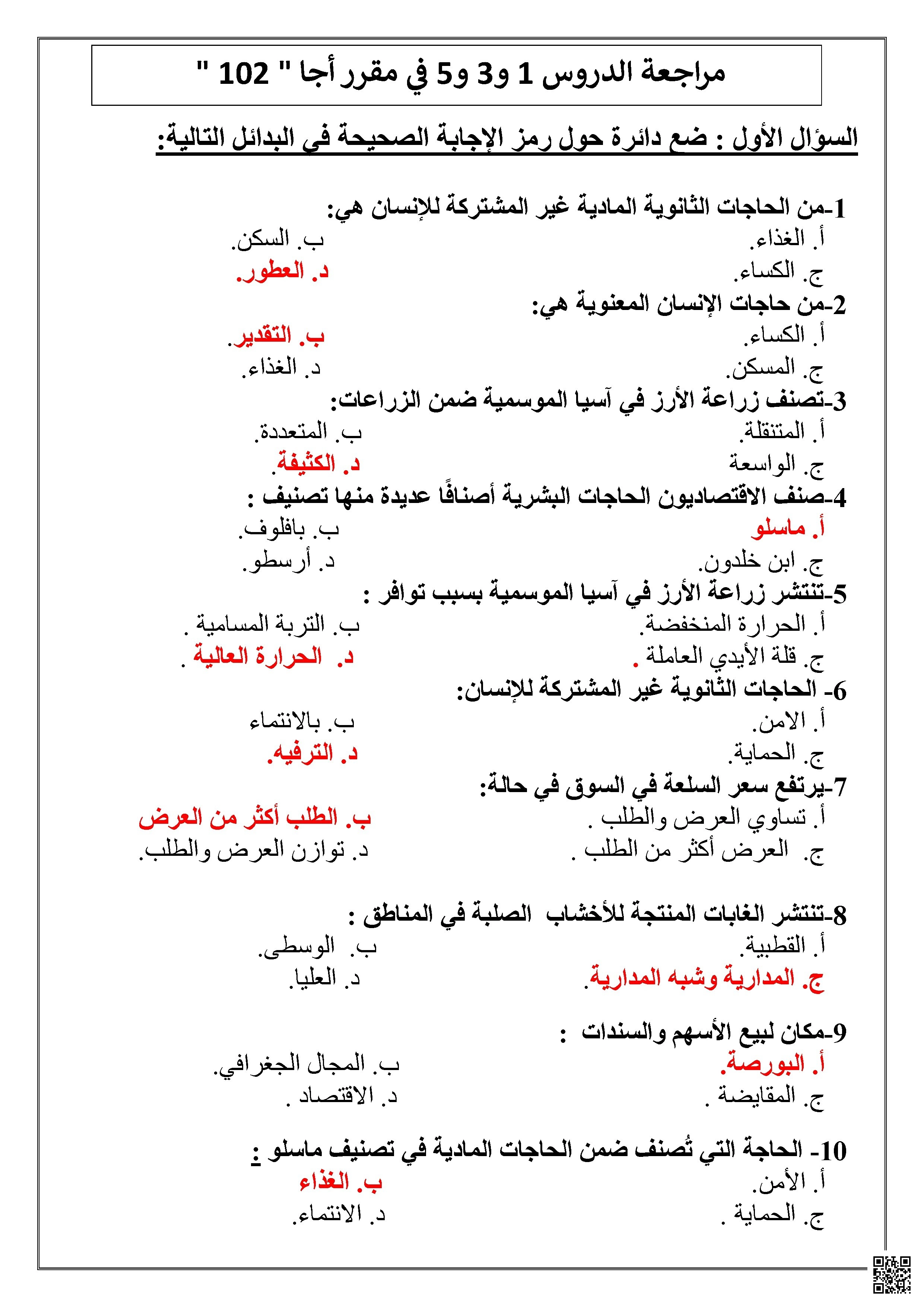 جغرافيا مراجعة الدروس.  الأول و الثاني و الثالث لمقرر الجغرافيا الاقتصادية  أجا 102 - جغرافيا - الصف الصف الأول الثانوي - الفصل الفصل الأول