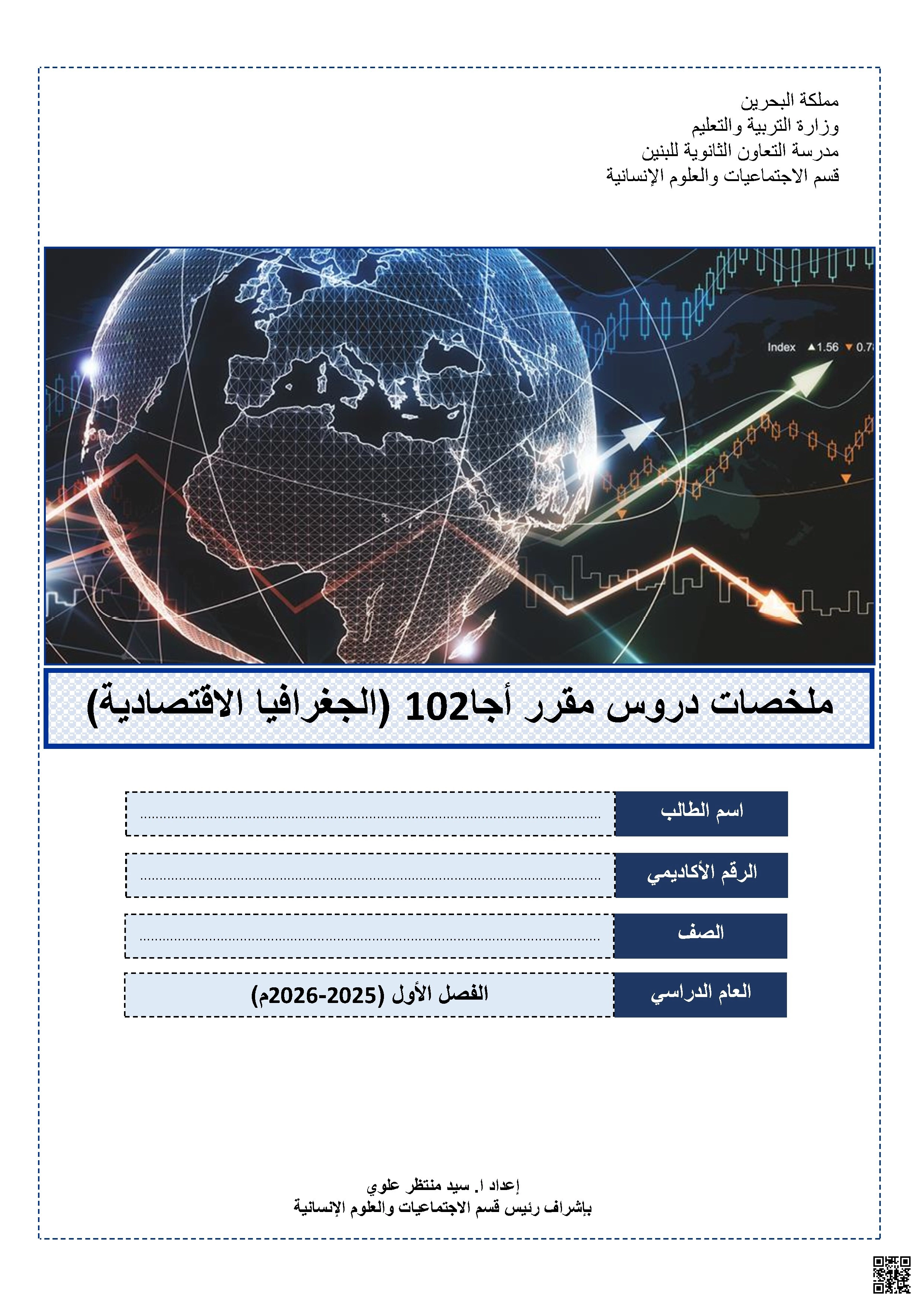 ملخص دروس الجغرافيا الاقتصادية أجا 102 - جغرافيا - الصف الصف الأول الثانوي - الفصل الفصل الأول
