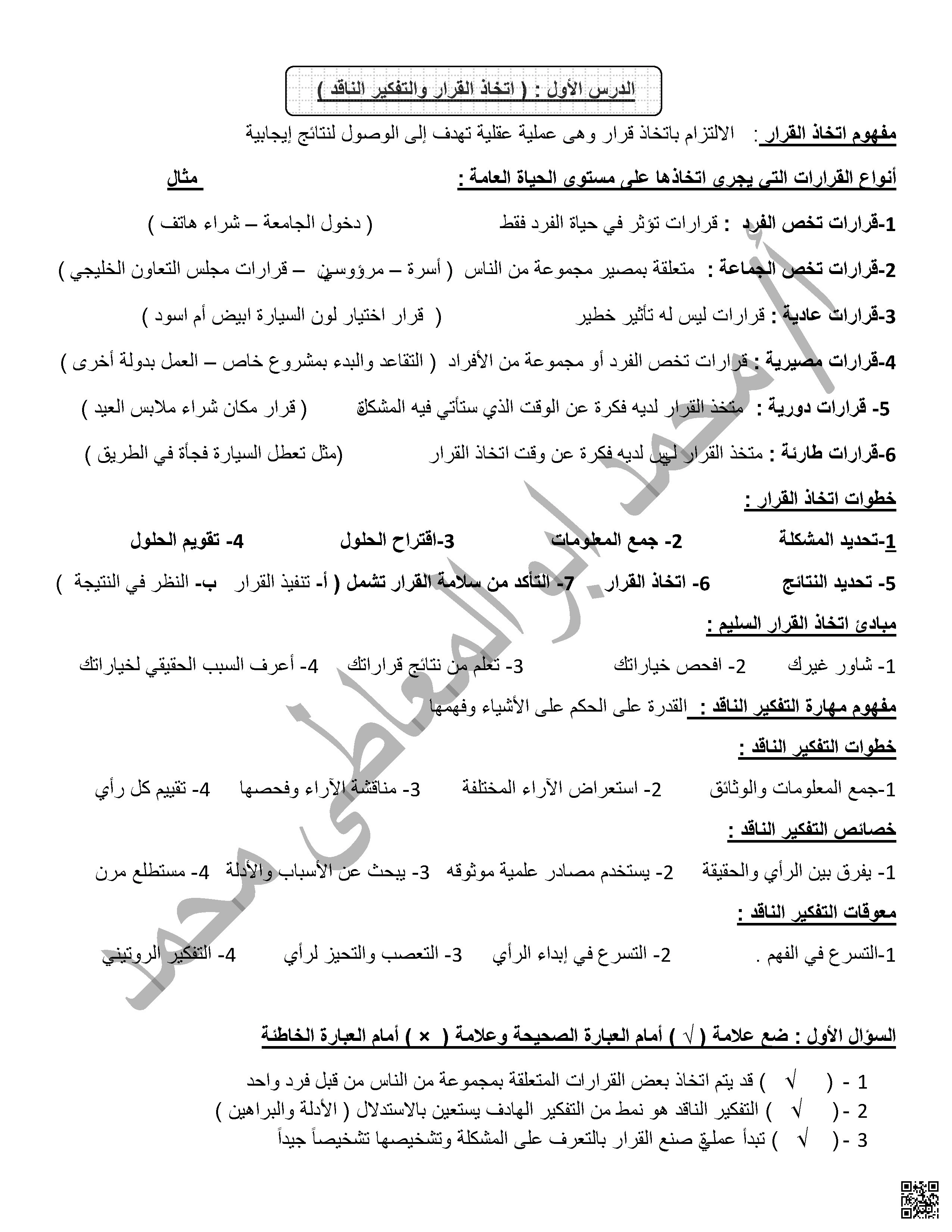 ملخص شامل لدروس مهارات حياتية مقرر اسر 101 - تربية أسرية - الصف الصف الأول الثانوي - الفصل الفصل الأول