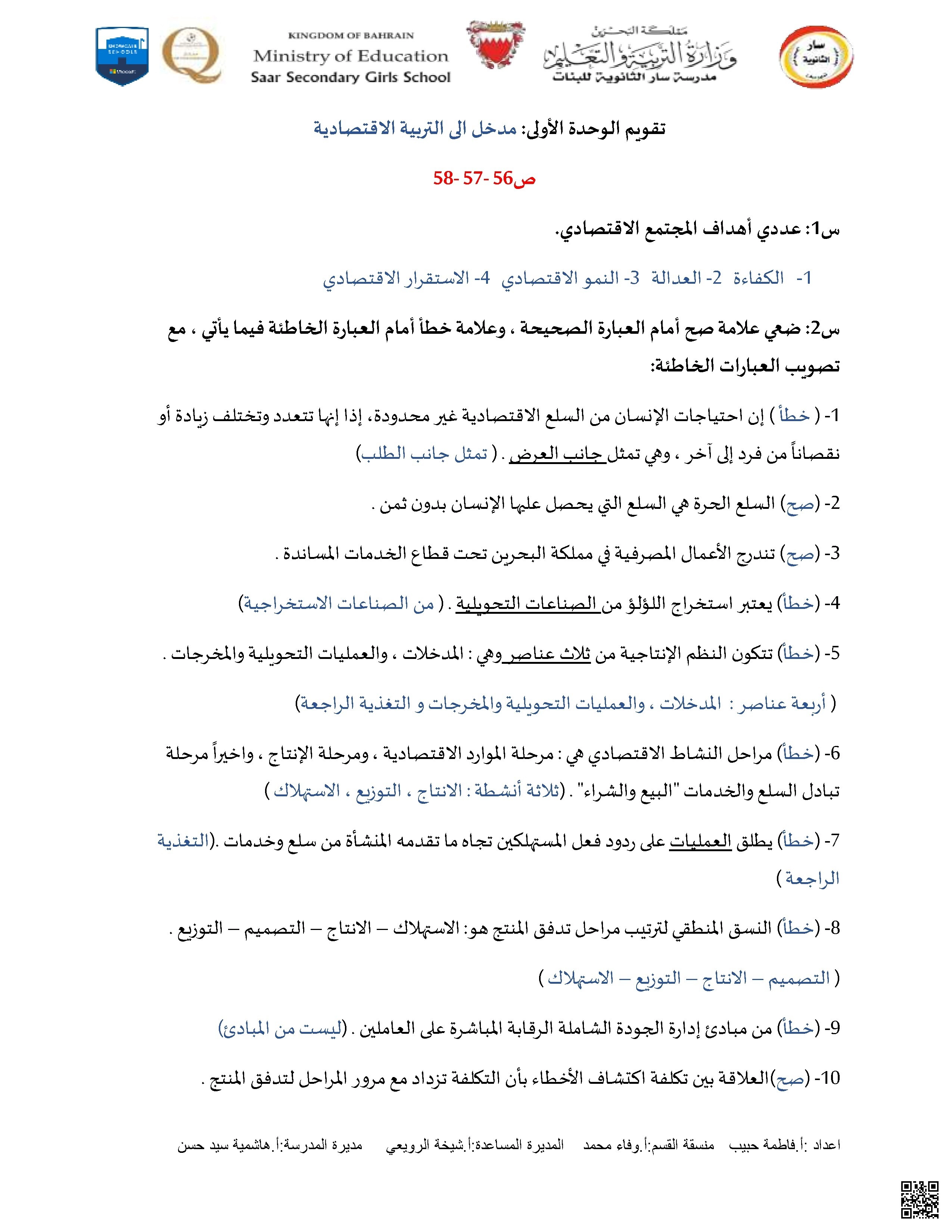 حل أسئلة كتاب التربية الاقتصادية قصد 101 - تربية اقتصادية - الصف الصف الأول الثانوي - الفصل الفصل الأول