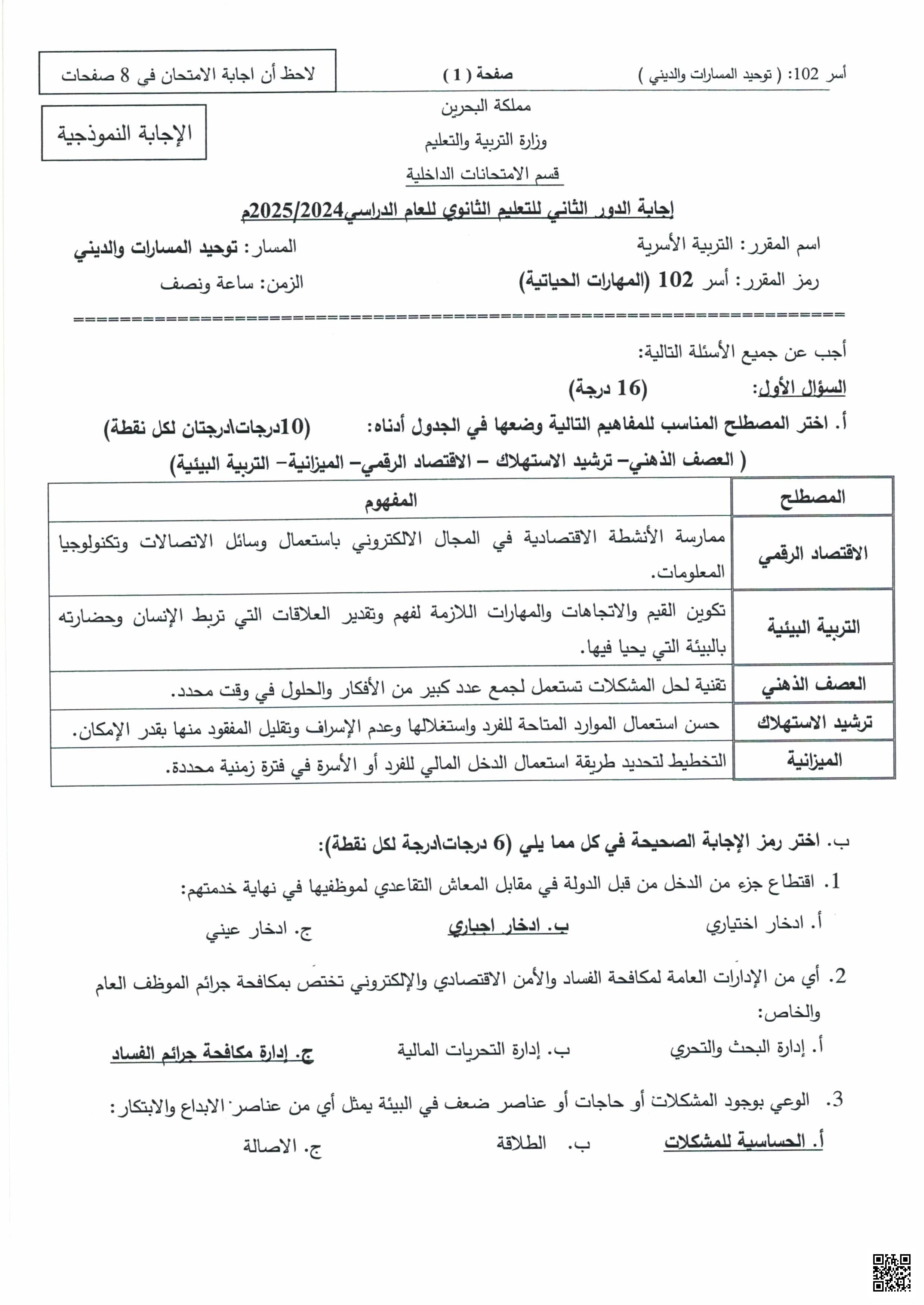 إجابة امتحان نهاية الدور الثاني في مقرر التربية الأسرية أسر 102 - تربية أسرية - الصف الصف الأول الثانوي - الفصل الفصل الأول