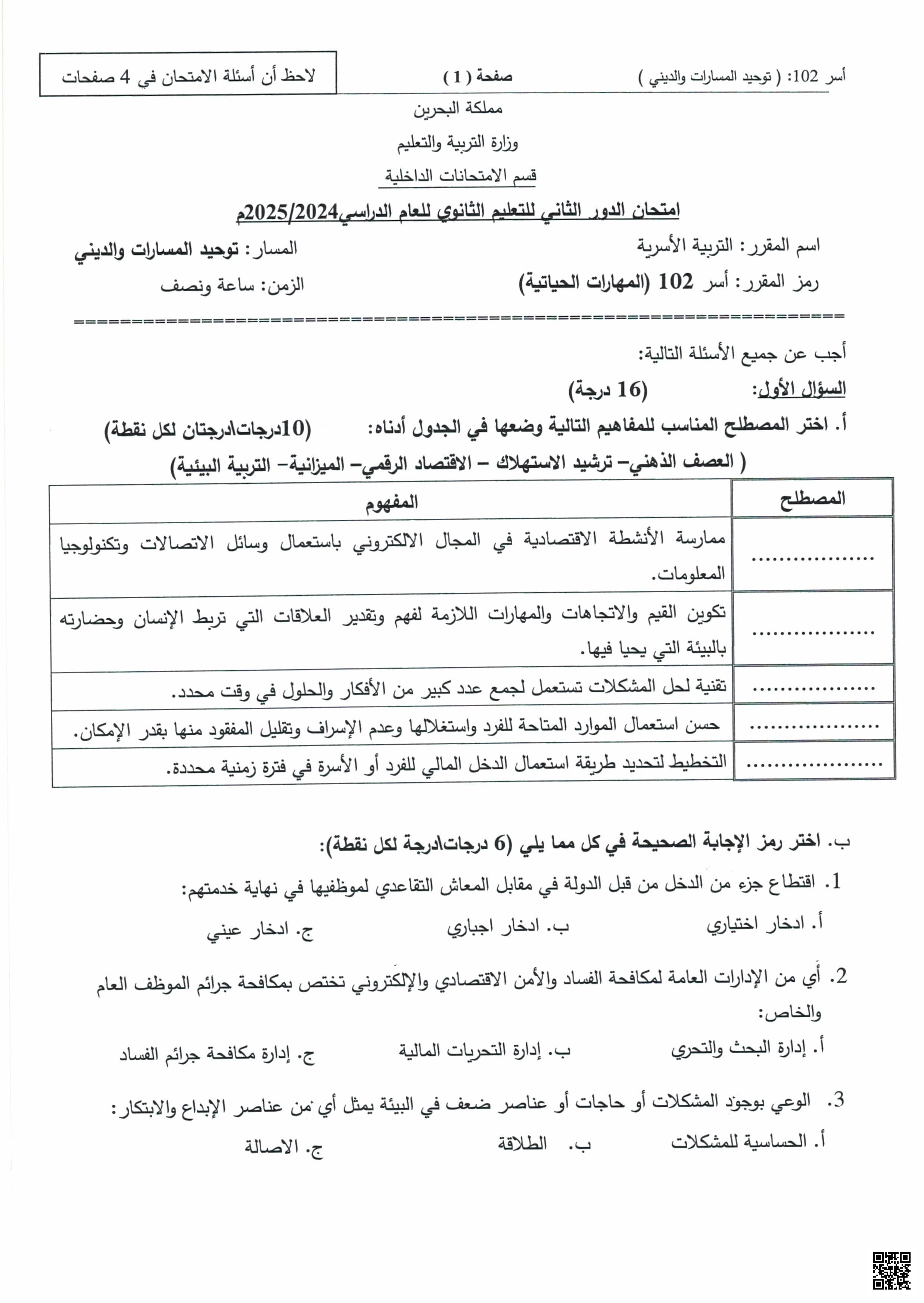امتحان الدور الثاني للتعليم الثانوي مقرر التربية الأسرية - تربية أسرية - الصف الصف الأول الثانوي - الفصل الفصل الأول