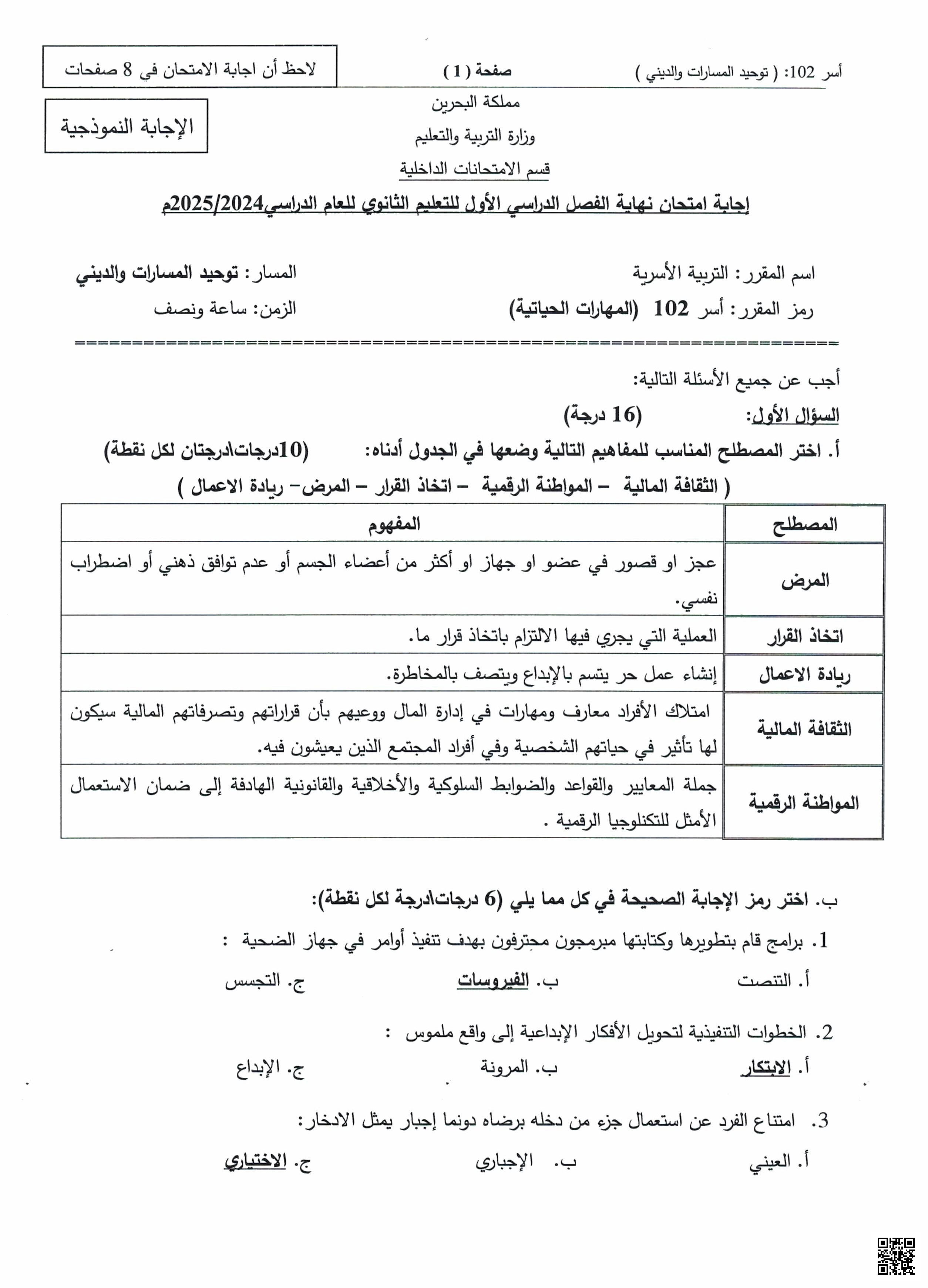 إجابة امتحان نهاية الفصل الأول مقرر التربية الأسرية - تربية أسرية - الصف الصف الأول الثانوي - الفصل الفصل الأول