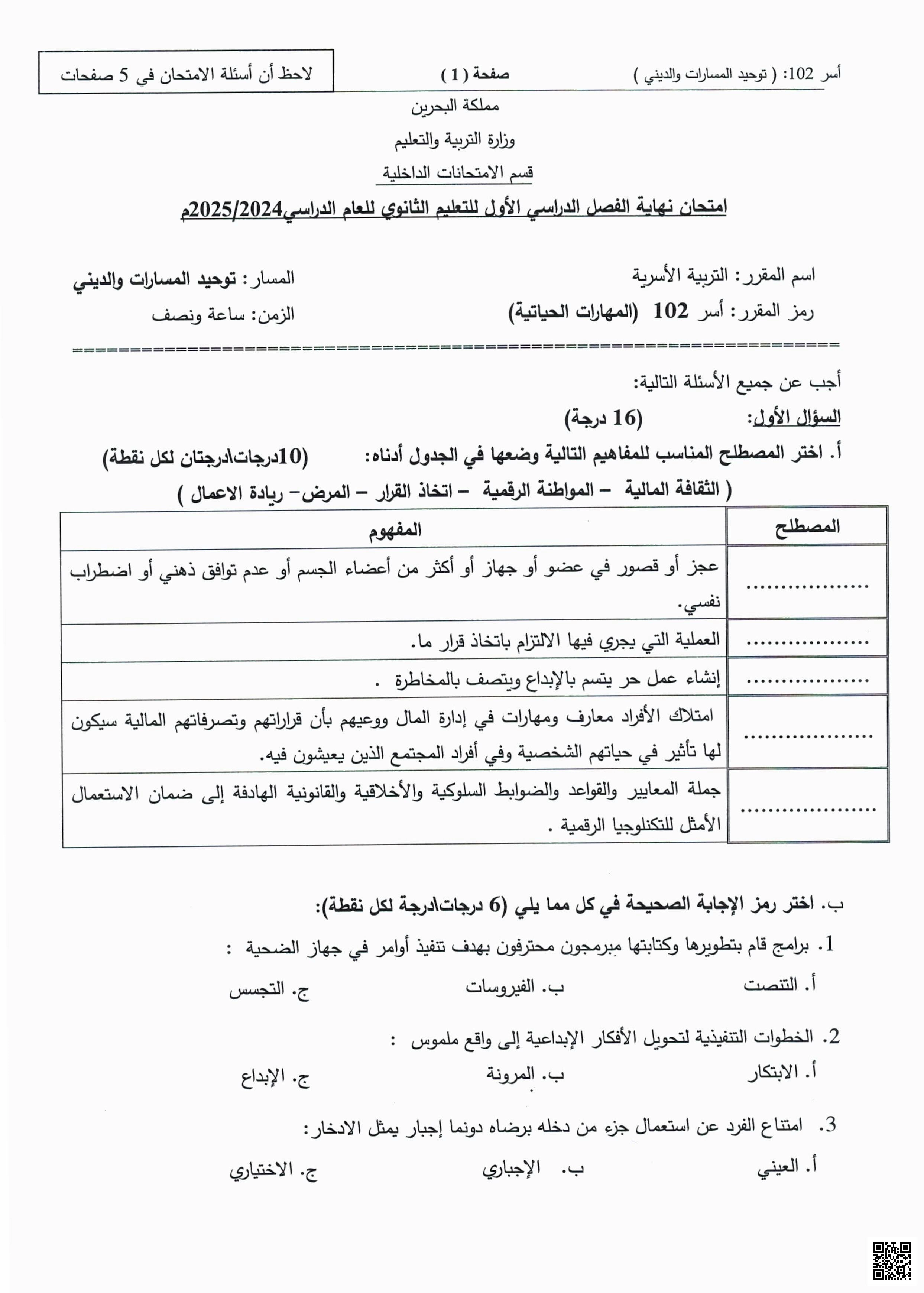 إجابة امتحان نهاية الفصل الأول مقرر تربية أسرية أسر 102 - تربية أسرية - الصف الصف الأول الثانوي - الفصل الفصل الأول