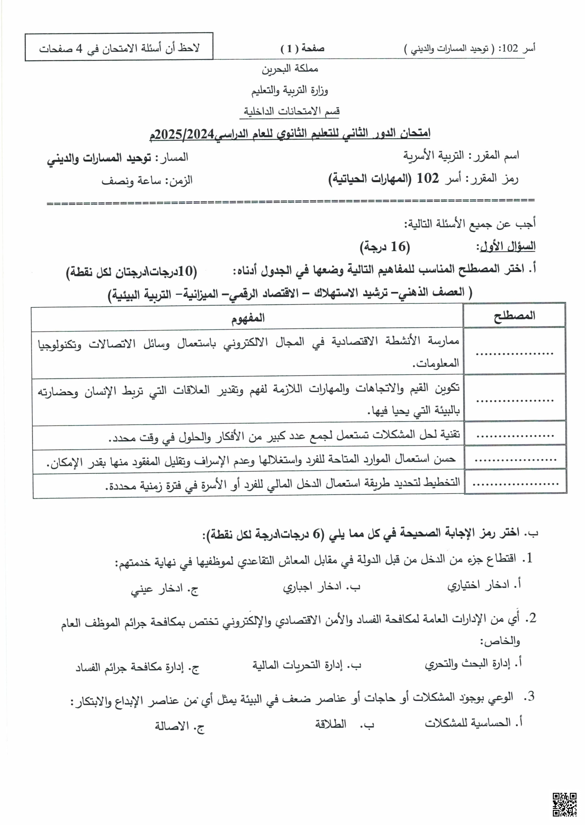 أسئلة امتحان نهاية الدور الثاني تربية أسرية مهارات حياتية أسر 102 - تربية أسرية - الصف الصف الأول الثانوي - الفصل الفصل الأول