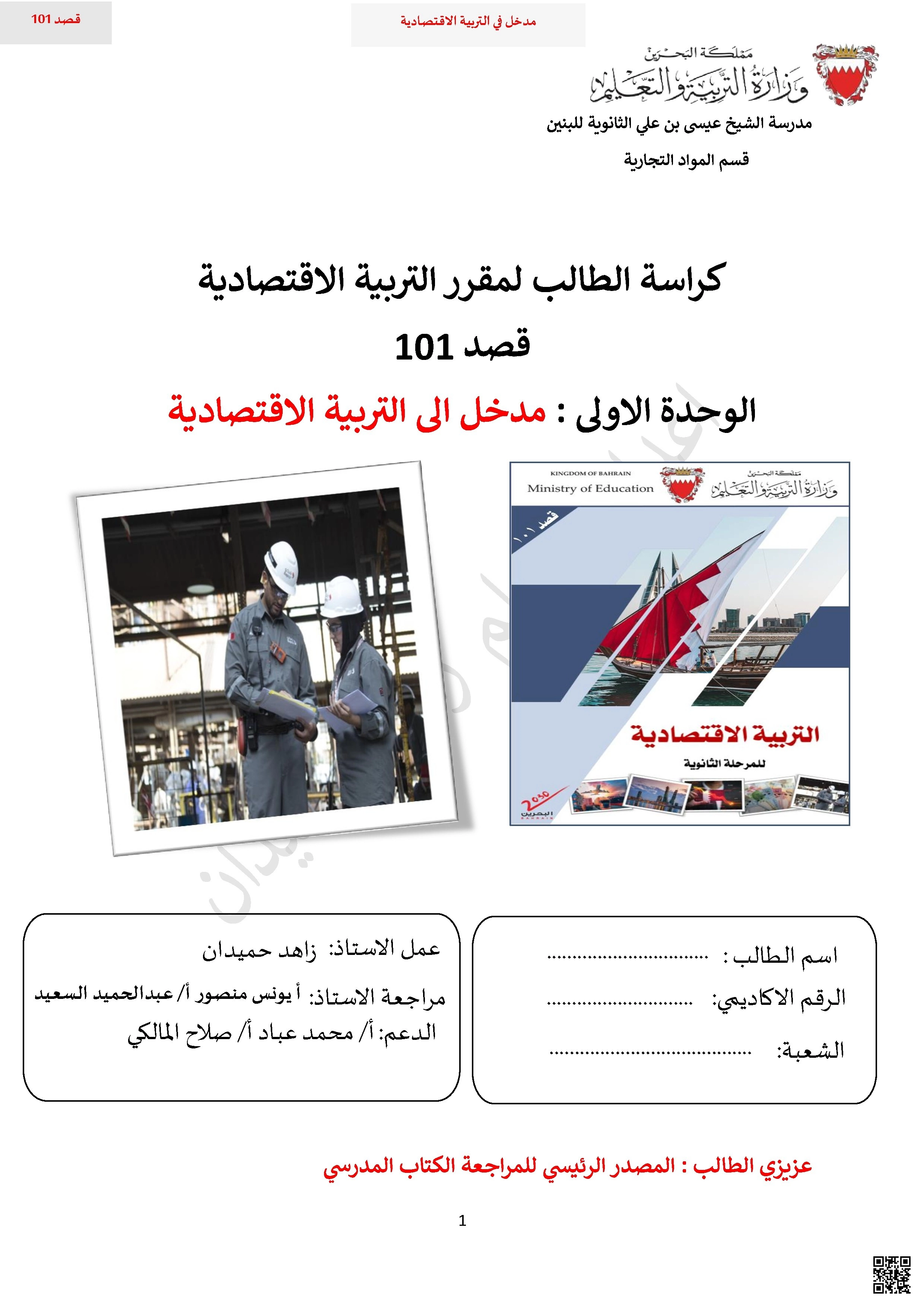 كراسة الطالب بمادة التربية الاقتصادية قصد 101 - تربية اقتصادية - الصف الصف الأول الثانوي - الفصل الفصل الأول