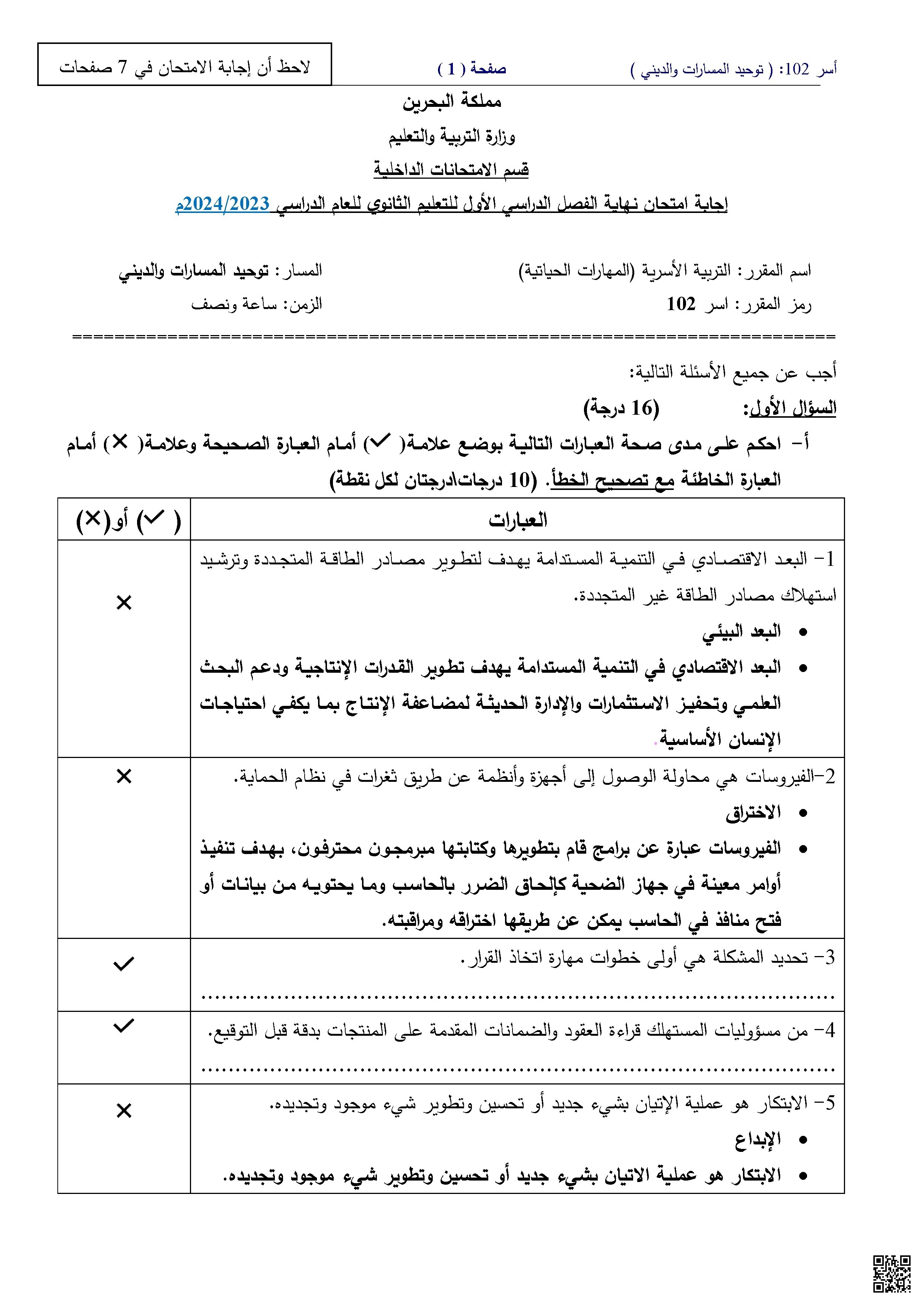 إجابة امتحان نهاية الفصل الأول مقرر التربية الأسرية 102 - تربية أسرية - الصف الصف الأول الثانوي - الفصل الفصل الأول