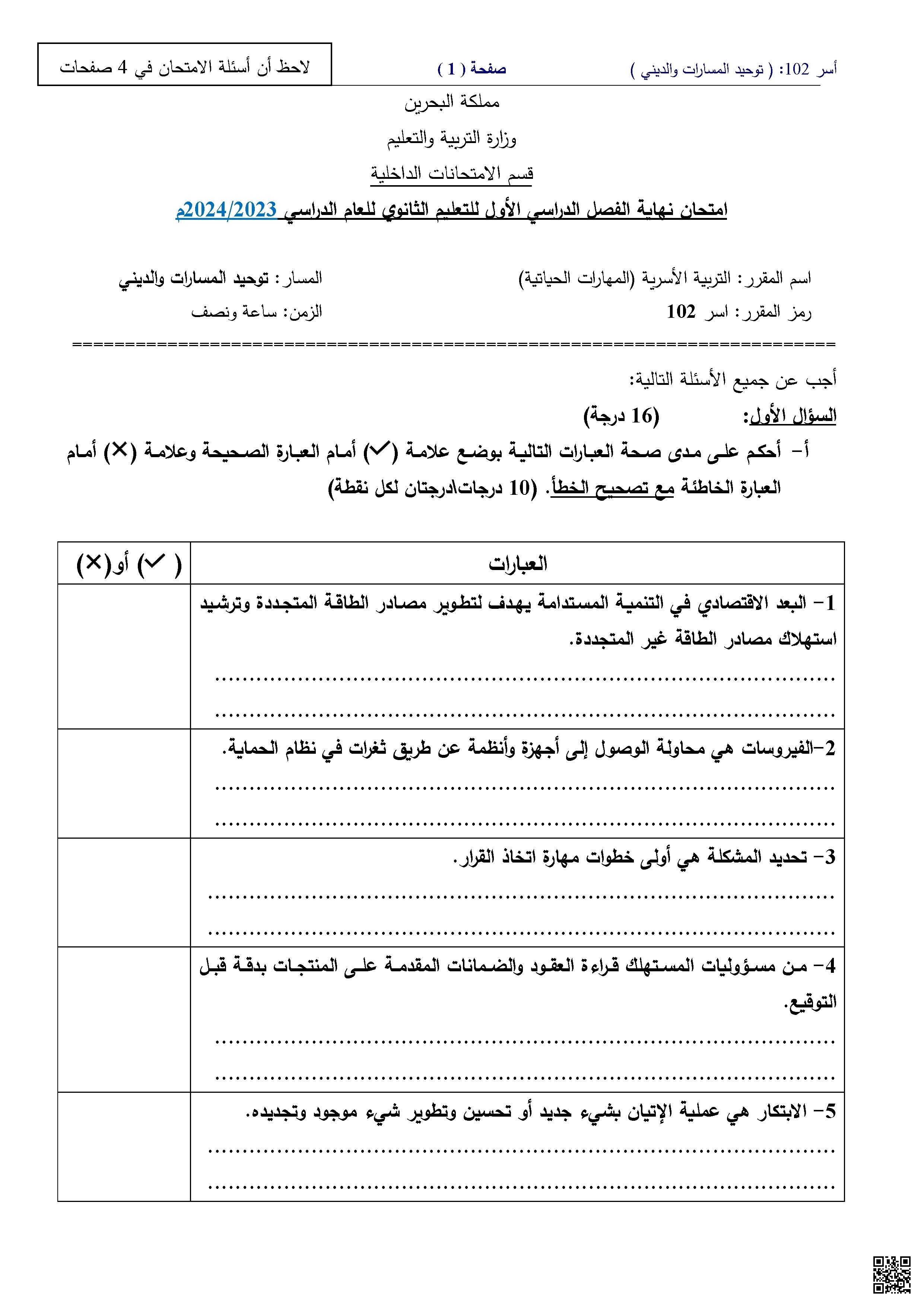 إجابة امتحان نهاية الفصل الدراسي الأول مقرر التربية الأسرية 102 - تربية أسرية - الصف الصف الأول الثانوي - الفصل الفصل الأول