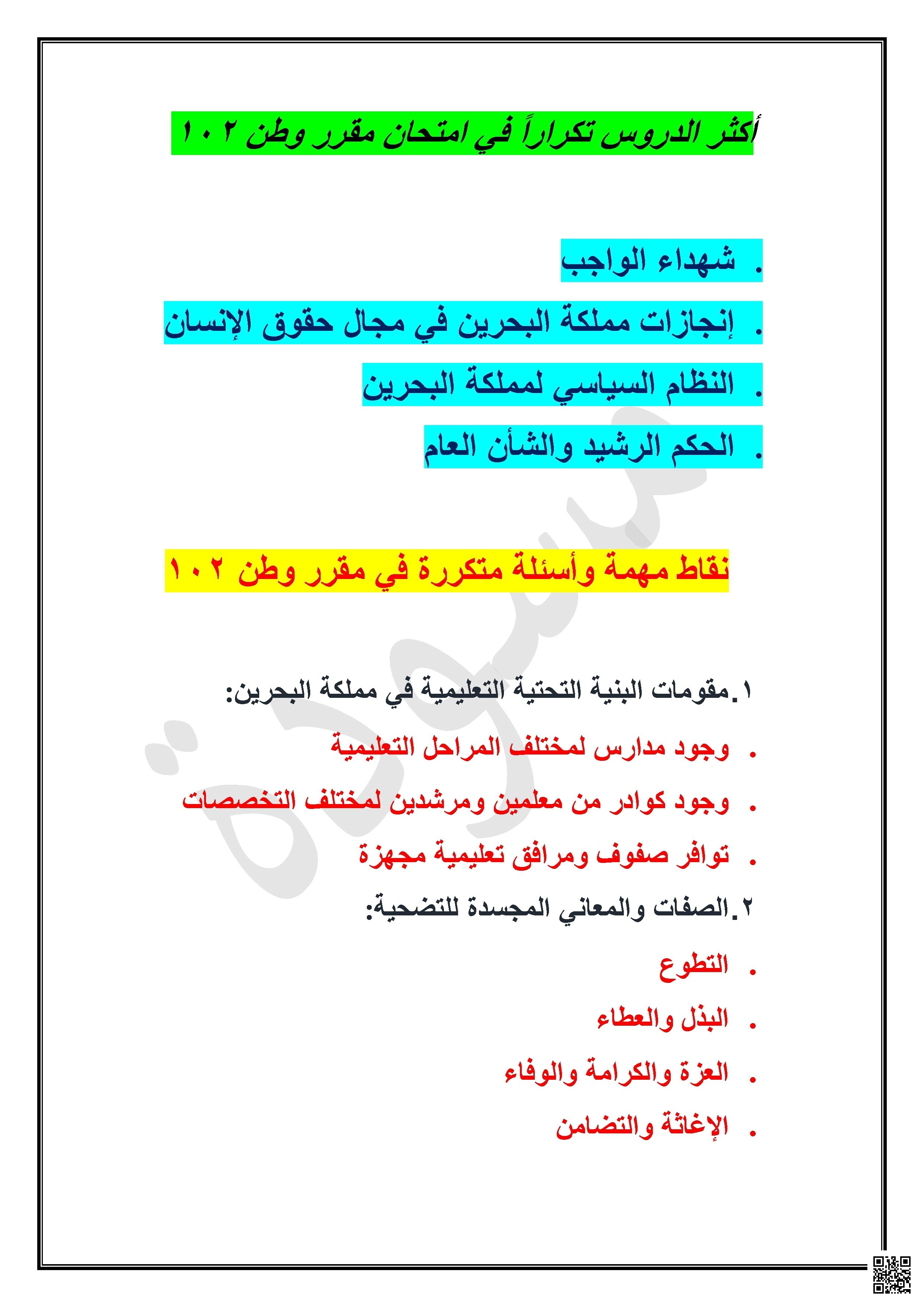 نقاط مهمة وأسئلة متكررة في مقرر وطن 102 ملخص مركّز للامتحان - تربية للمواطنة - الصف الصف الأول الثانوي - الفصل الفصل الثاني