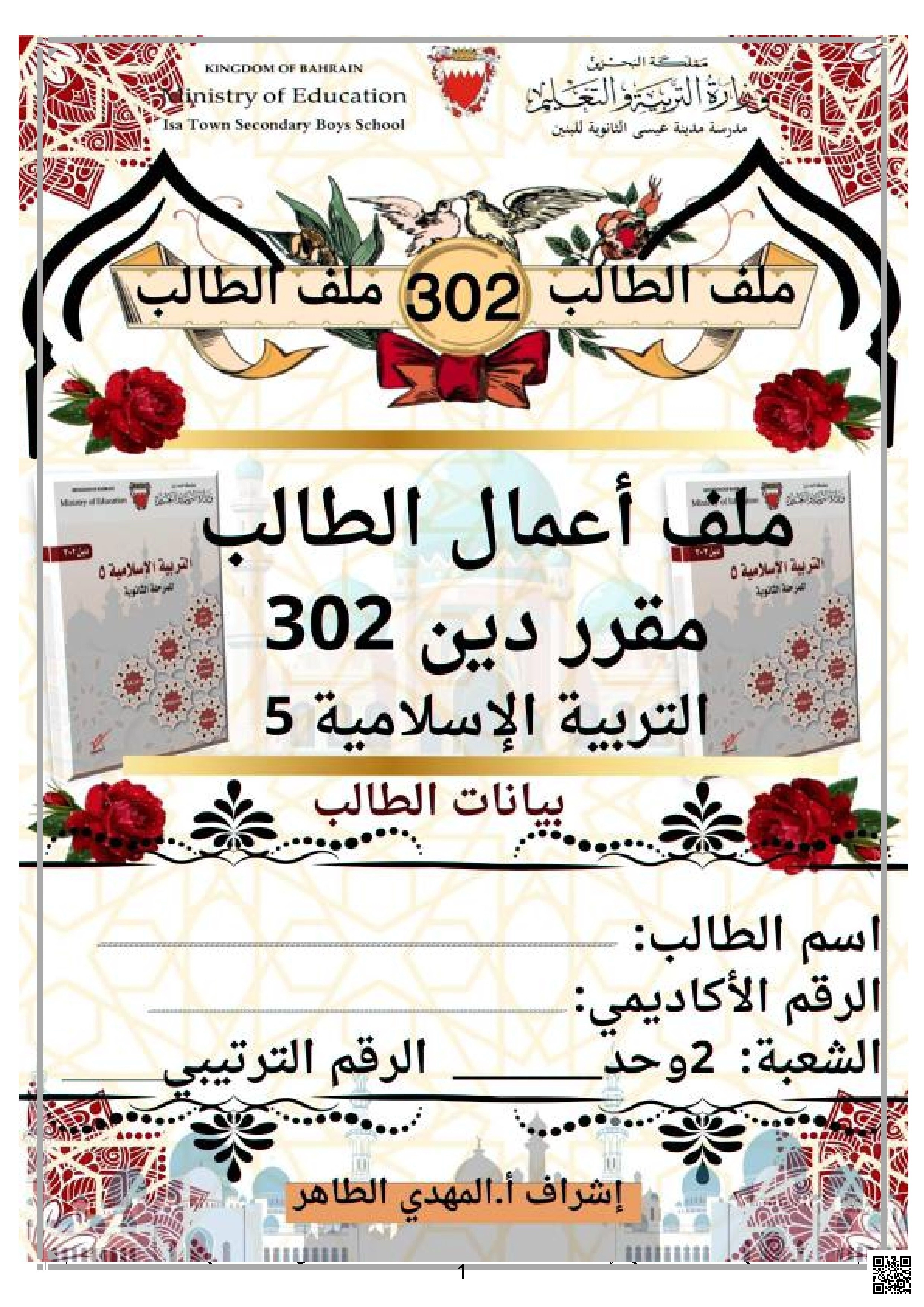 ملف الطالب مقرر 302 لعام 2025 و2026 - تربية اسلامية - الصف الصف الأول الثانوي - الفصل الفصل الثاني