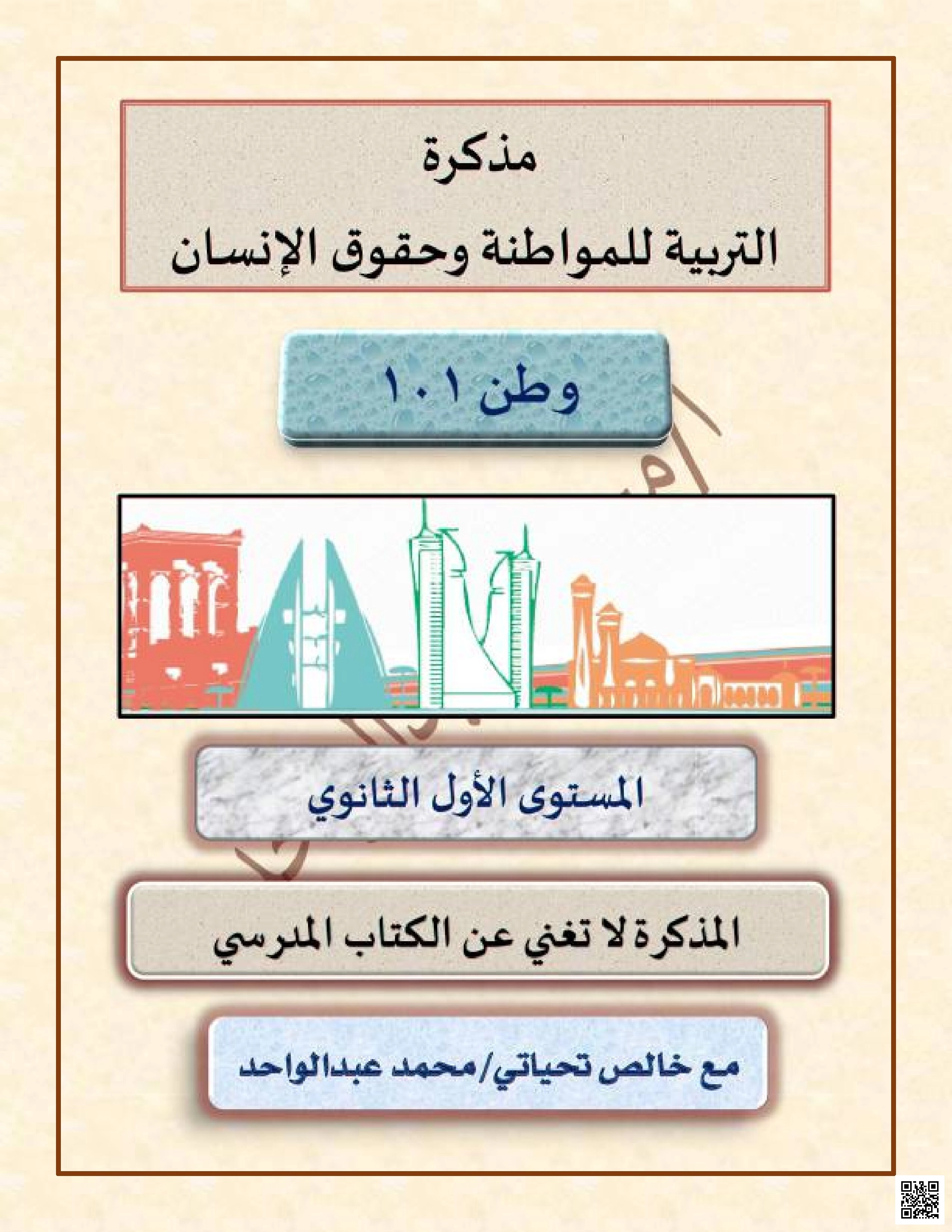مذكرة التربية وحقوق الإنسان 101 - تربية للمواطنة - الصف الصف الأول الثانوي - الفصل الفصل الثاني