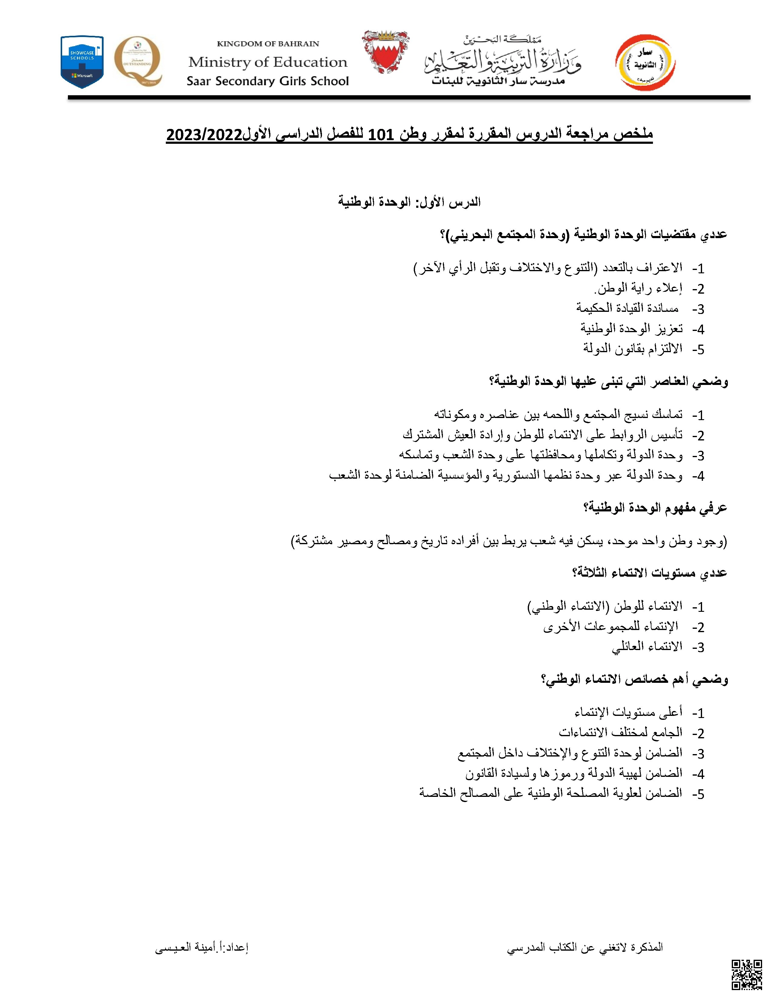 ملخص مراجعة الدروس المقررة 101 عام 2022 و 2023 - تربية للمواطنة - الصف الصف الأول الثانوي - الفصل الفصل الثاني