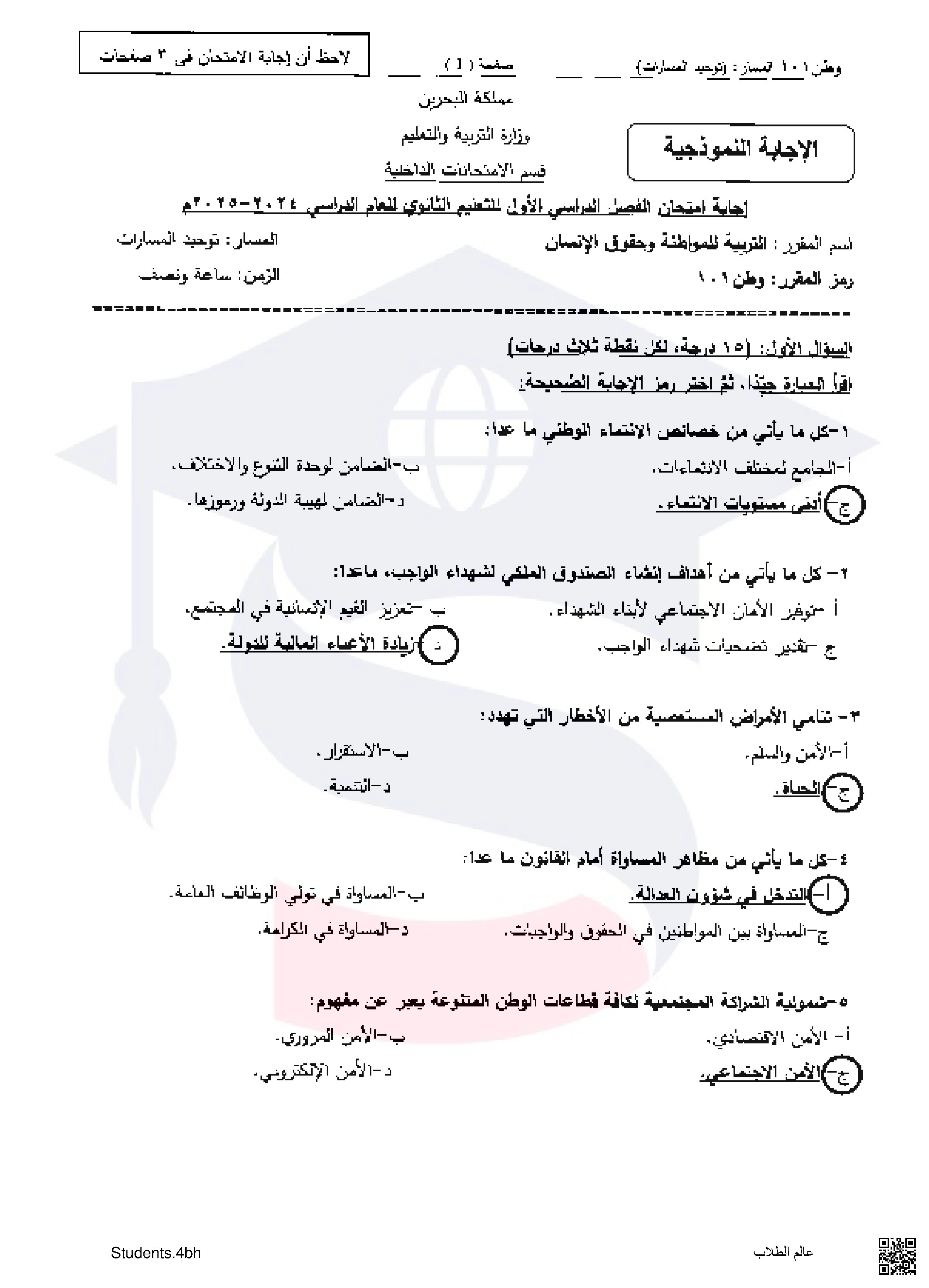 بنك إجابات امتحانات سابقة 101 - تربية للمواطنة - الصف الصف الأول الثانوي - الفصل الفصل الثاني