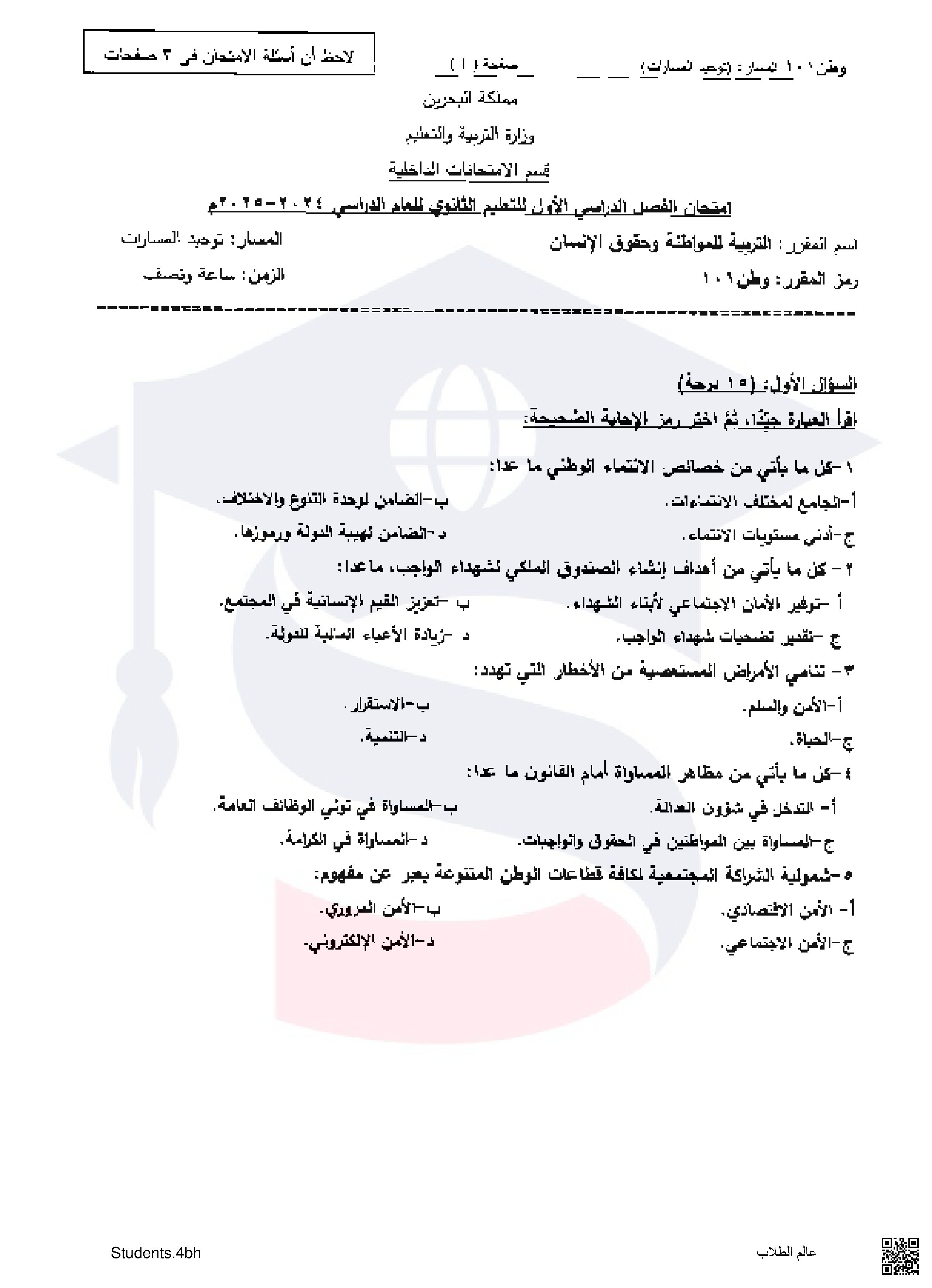  بنك امتحانات سابقة 101 غير محلول - تربية للمواطنة - الصف الصف الأول الثانوي - الفصل الفصل الثاني