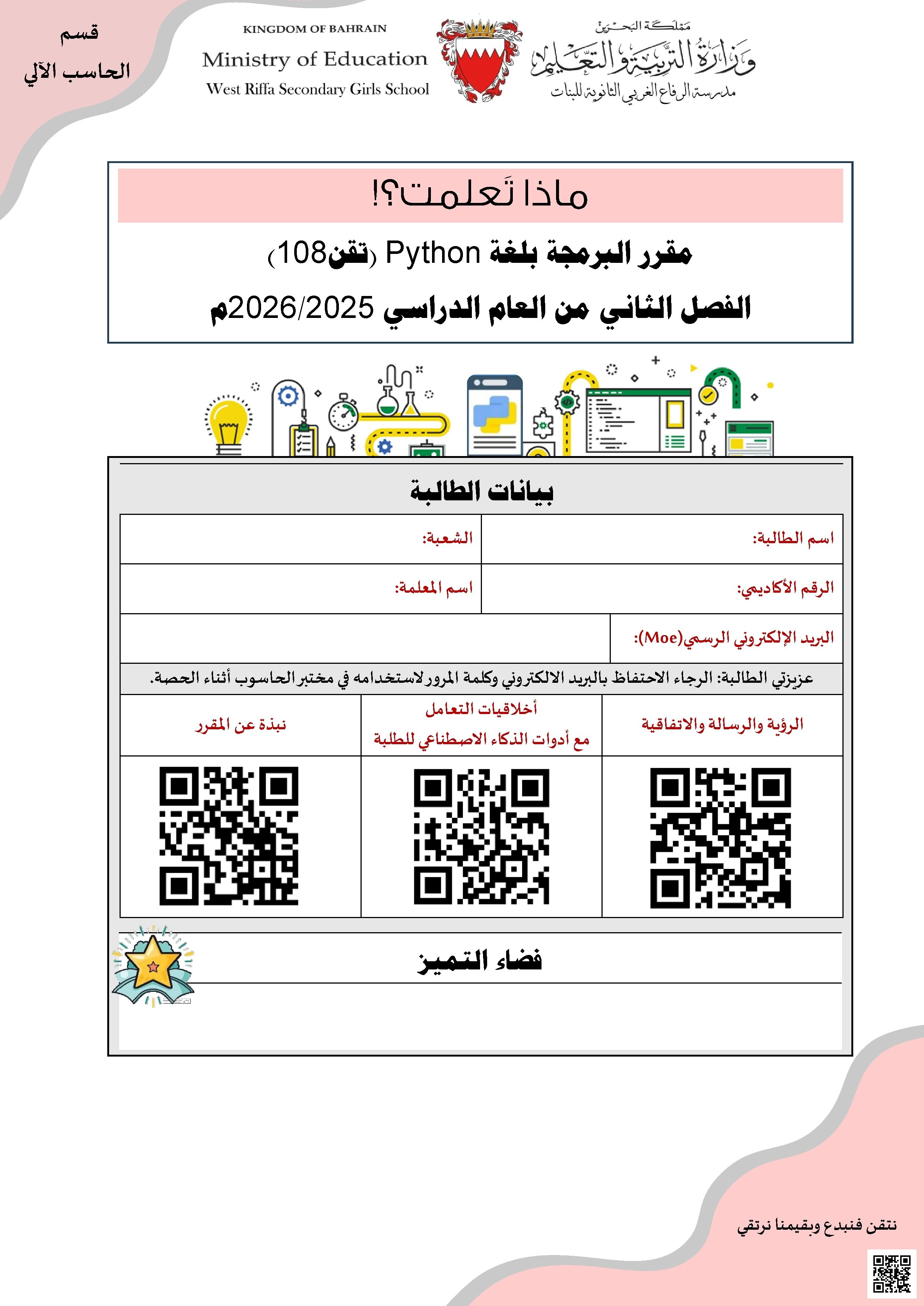 مذكرة ماذا تعلمت في البرمجة بلغة بايثون  تقن 108عام 2025-2026م - حاسوب - الصف الصف الأول الثانوي - الفصل الفصل الثاني