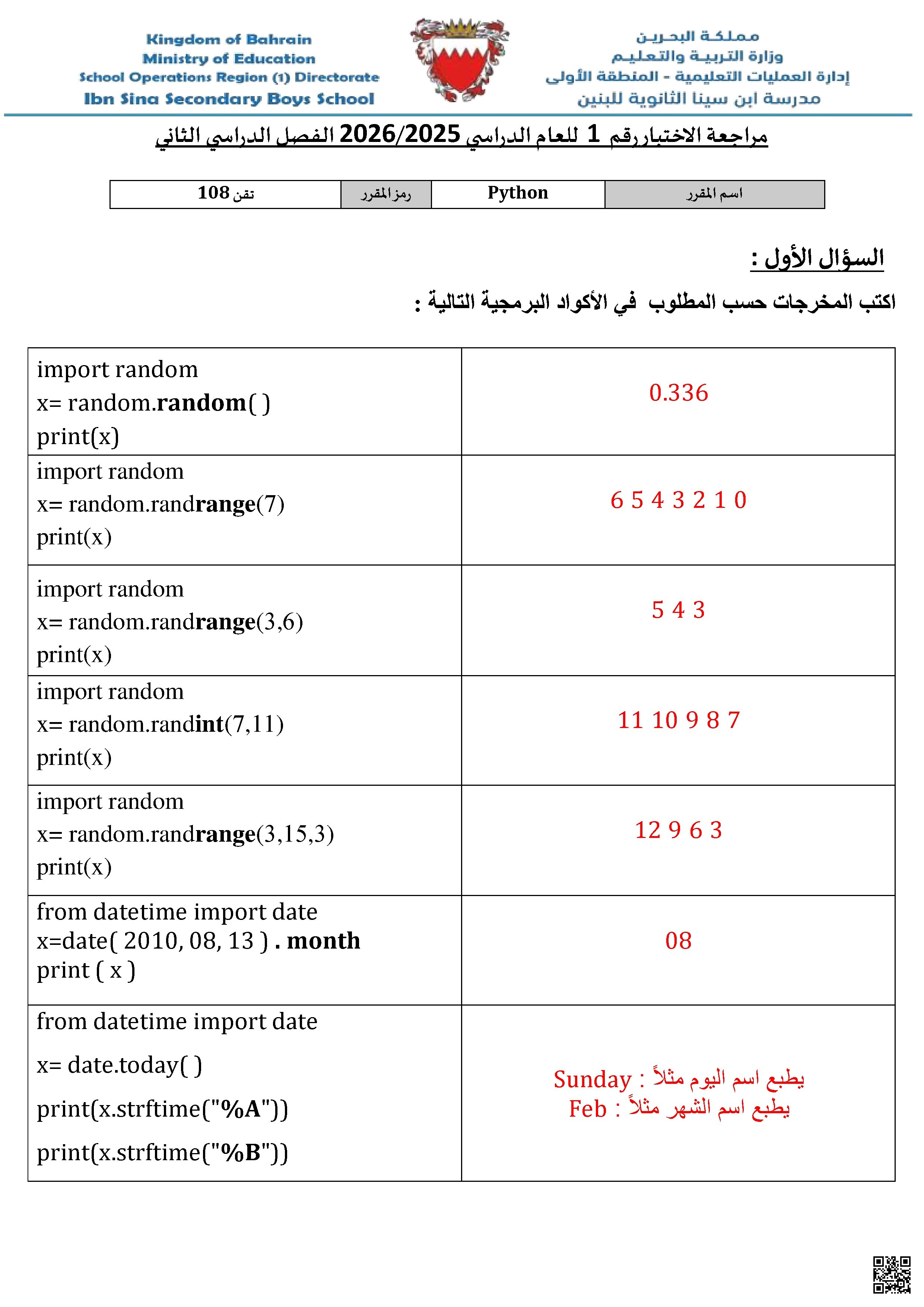  إجابة مراجعة الاختبار الأول في البرمجة بلغة بايثون تقن 108 - حاسوب - الصف الصف الأول الثانوي - الفصل الفصل الثاني