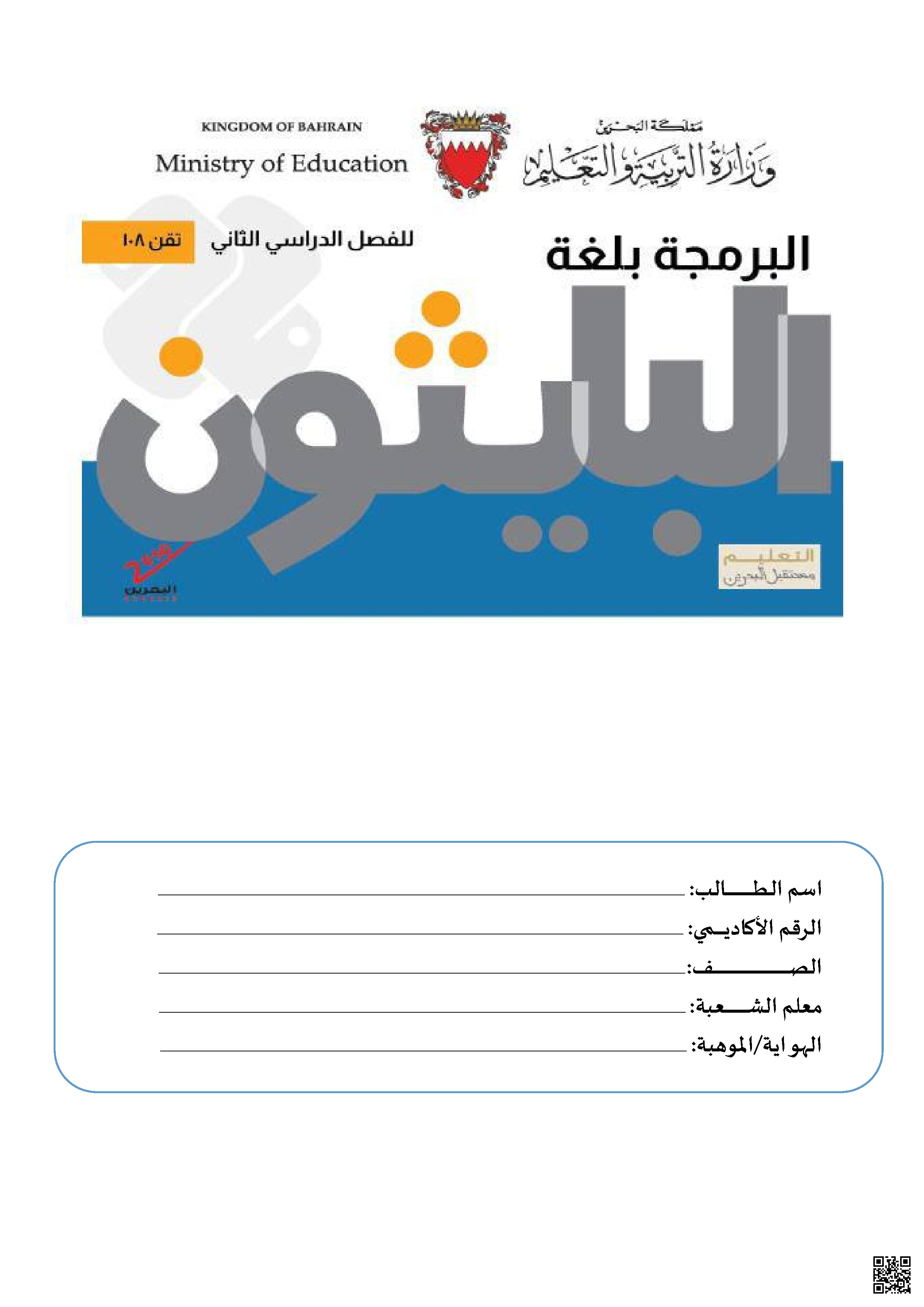  مذكرة التدريبات الشاملة في البرمجة بلغة بايثون تقن 108 - حاسوب - الصف الصف الأول الثانوي - الفصل الفصل الثاني