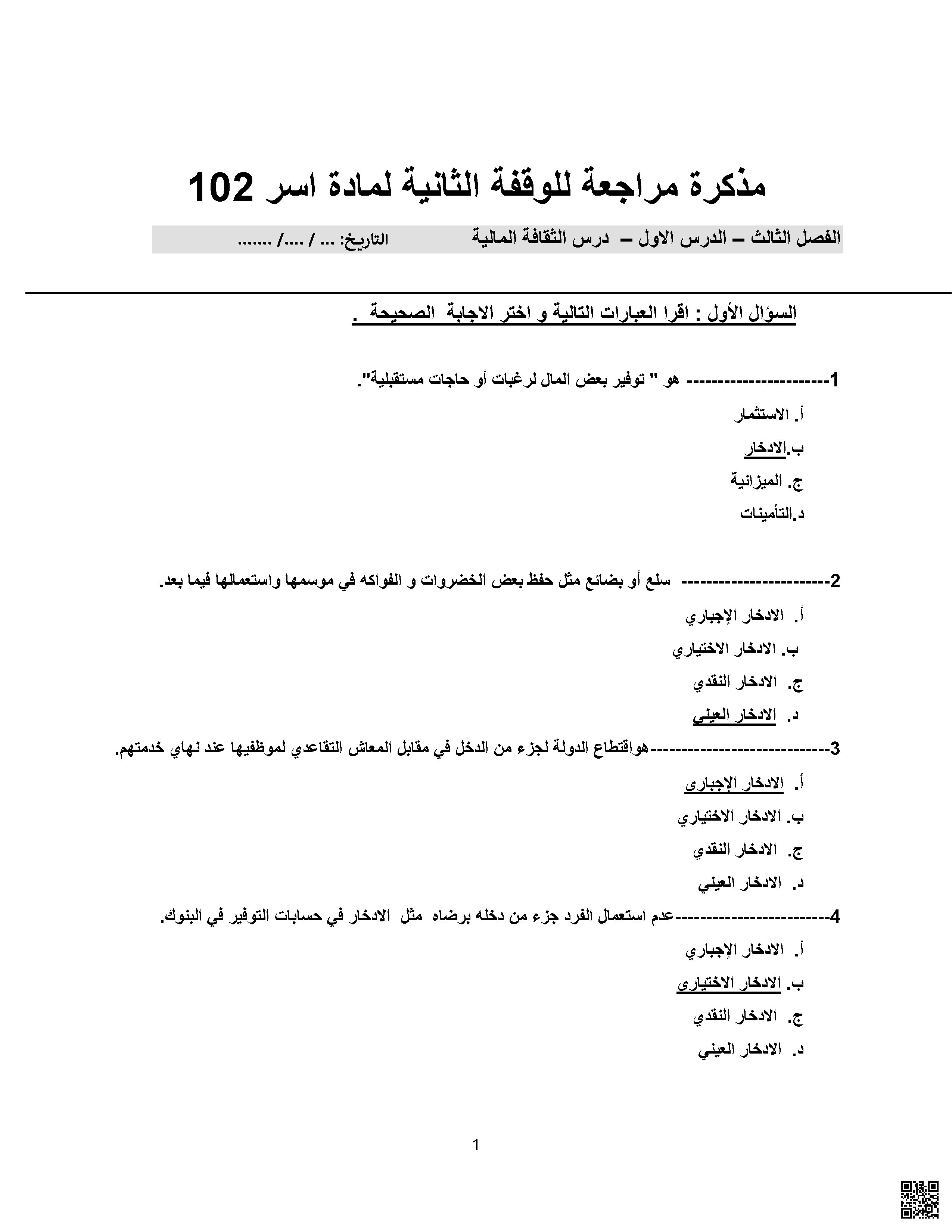 حل مراجعة الوقفة التقويمية الثانية - تربية أسرية - الصف الصف الأول الثانوي - الفصل الفصل الثاني