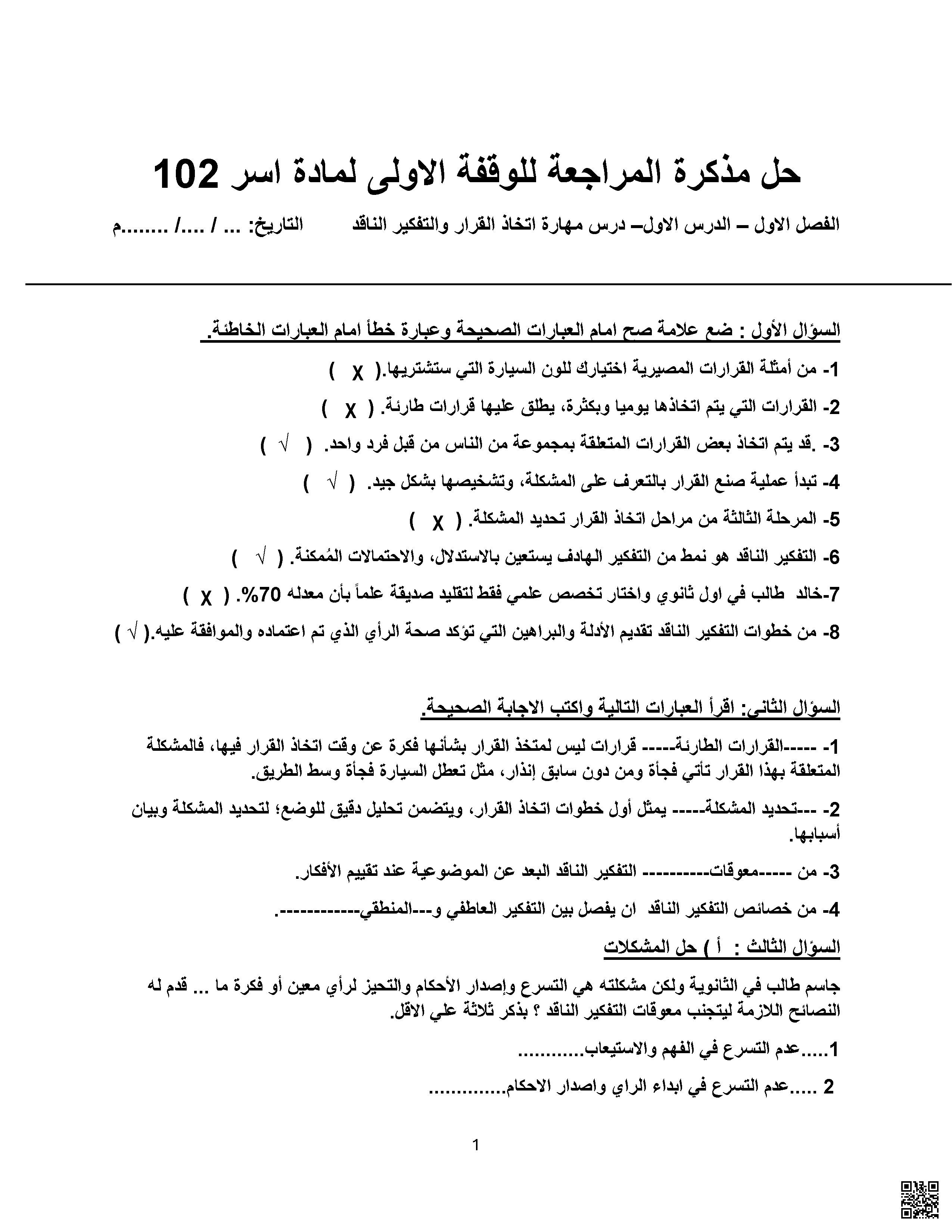 حل مذكرة مراجعة الوقفة الأولى مهارات حياتية اسرية 102 - تربية أسرية - الصف الصف الأول الثانوي - الفصل الفصل الثاني