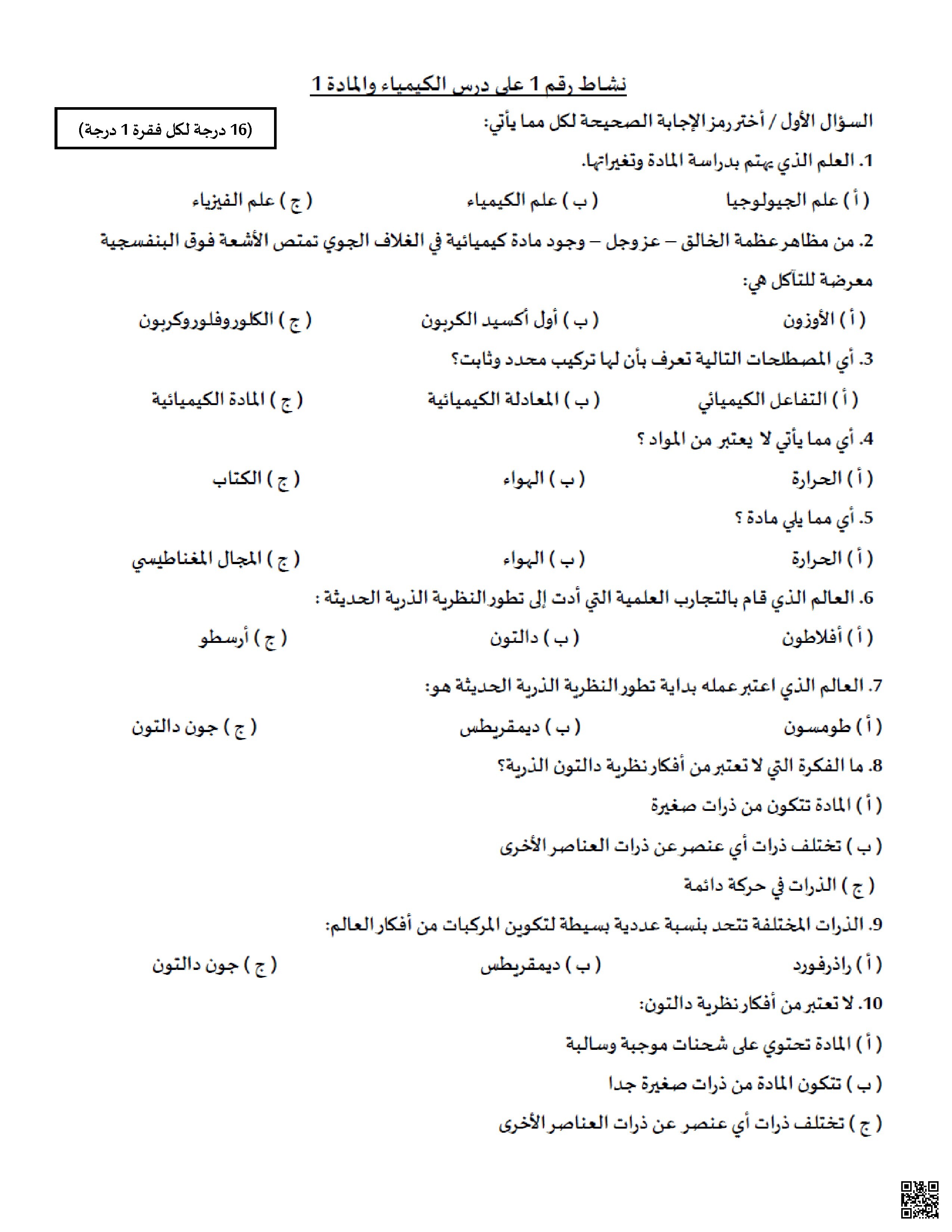  أسئلة نشاط1 درس الكيمياء والمادة1 - كيمياء - الصف الصف الأول الثانوي - الفصل الفصل الثاني