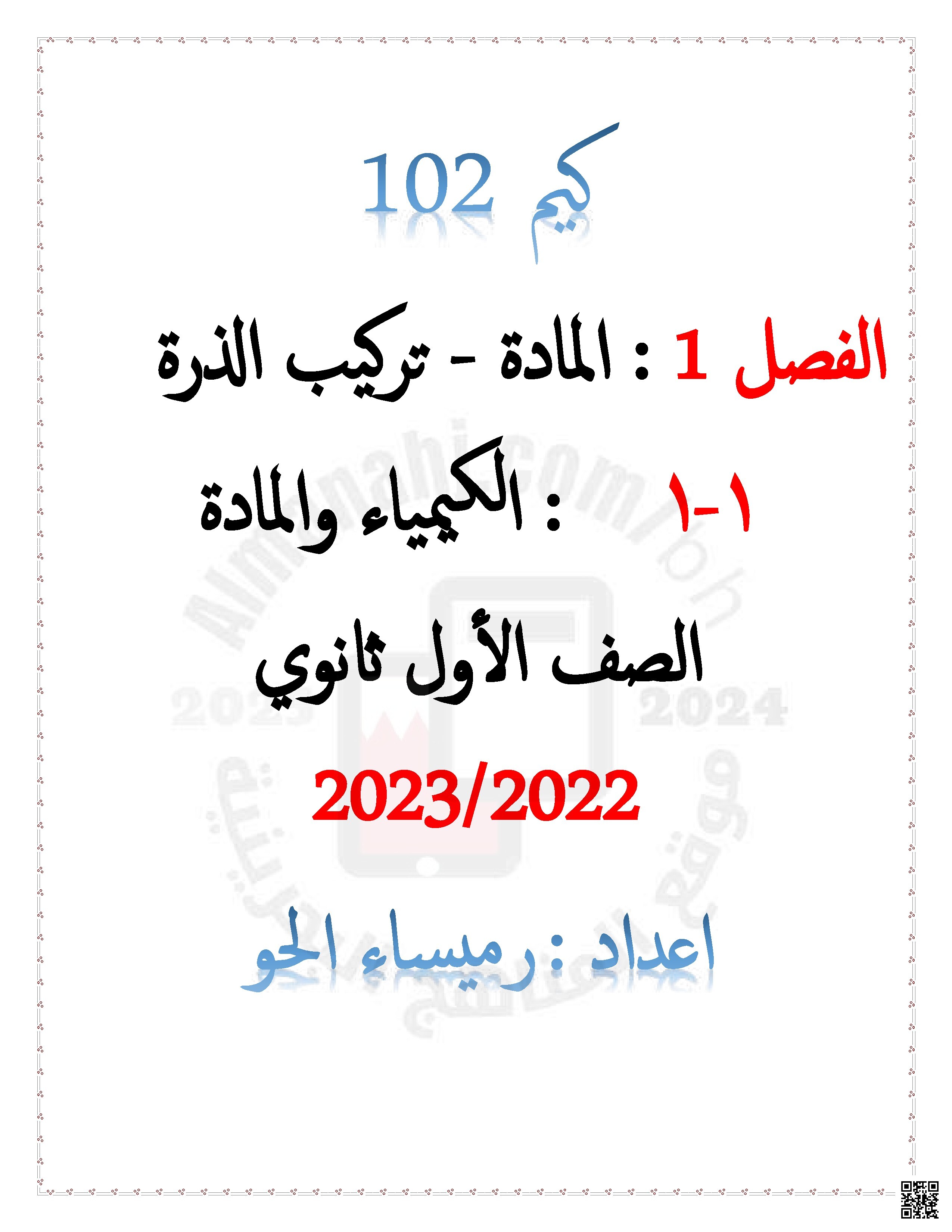 مذكرة كيم 102 - كيمياء - الصف الصف الأول الثانوي - الفصل الفصل الثاني