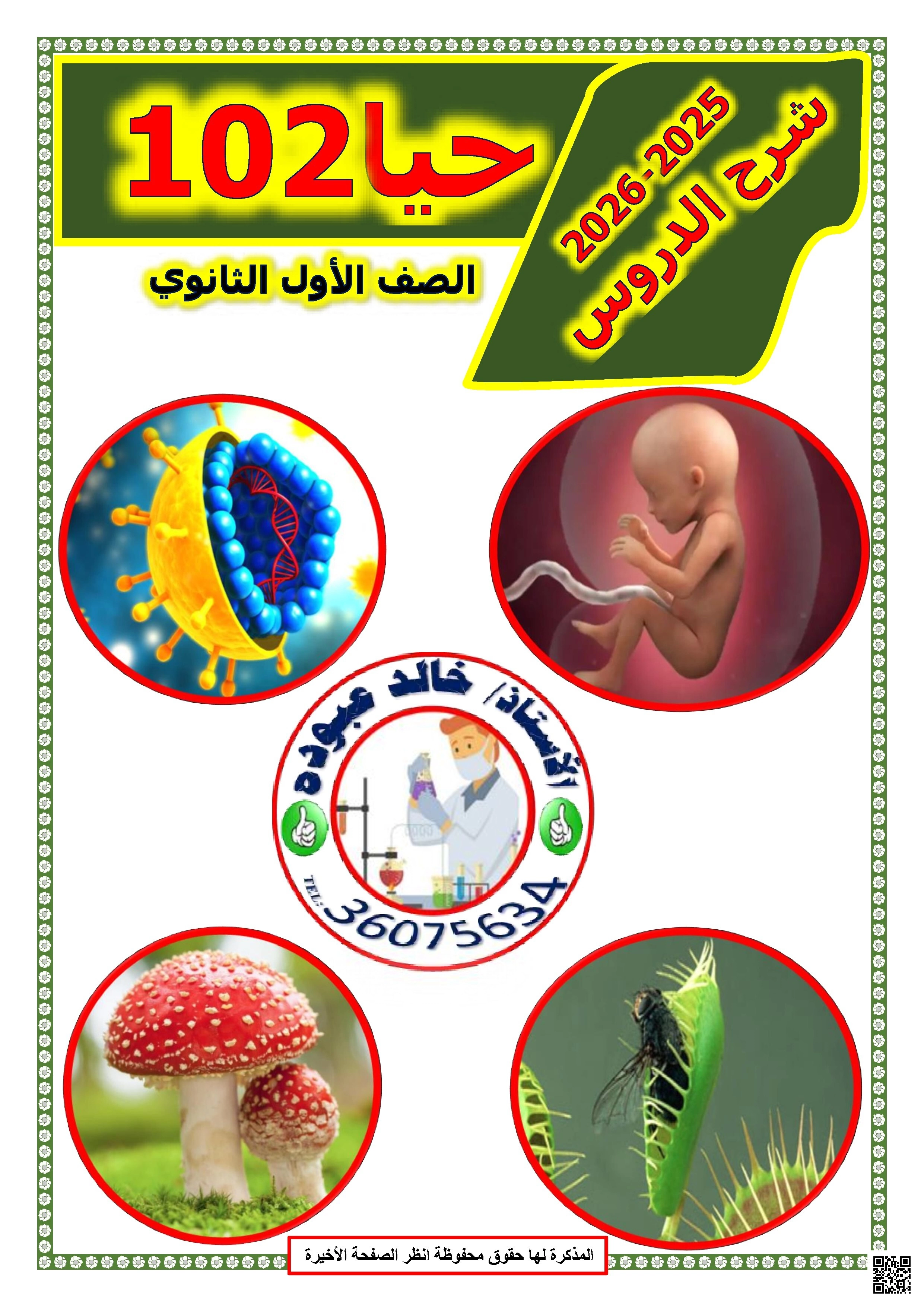 مذكرة مراجعة شاملة حيا102 تضم مدخل إلى علم الأحياء العلم في حياتنا اليومية وتصنيف العلم