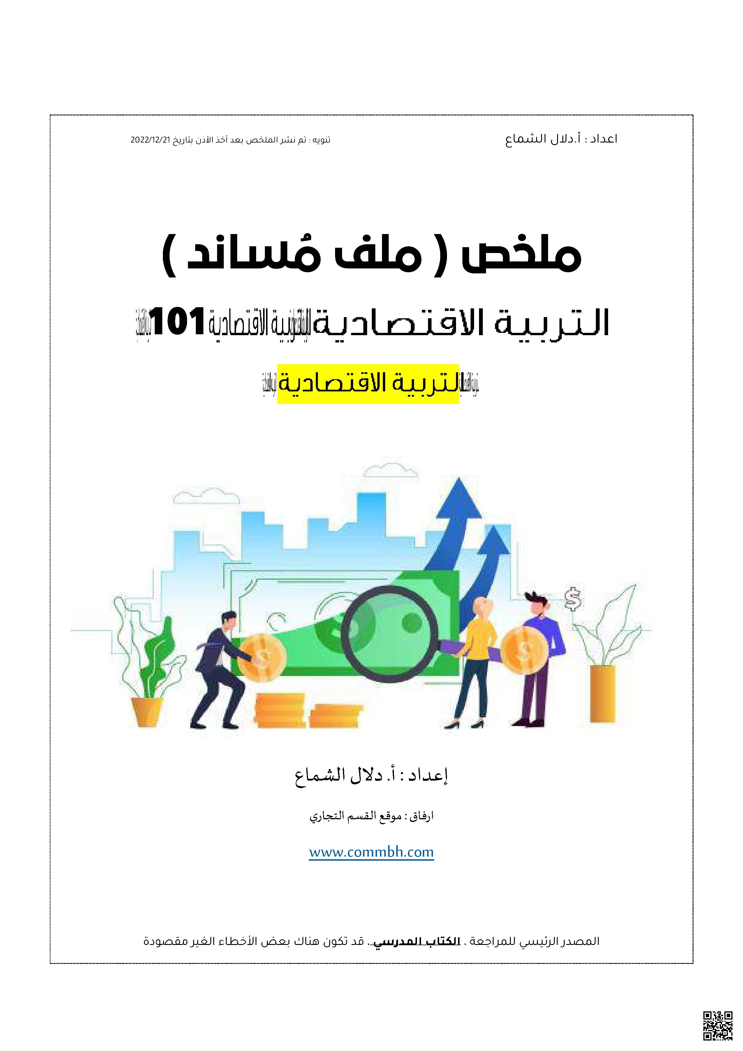 مذكرة شاملة قصد 101