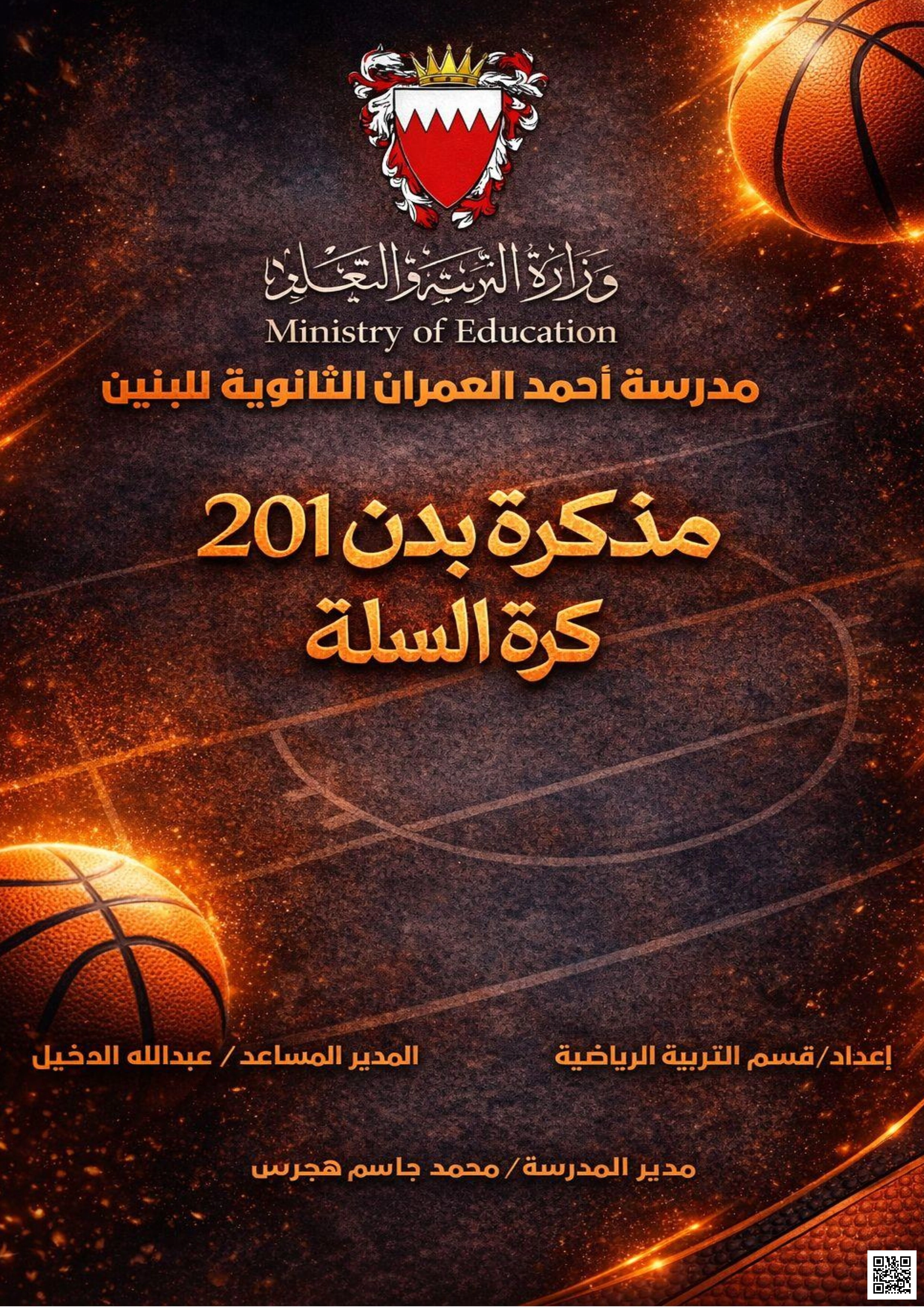 مراجعة شاملة لمقرر كرة السلة بدن 201